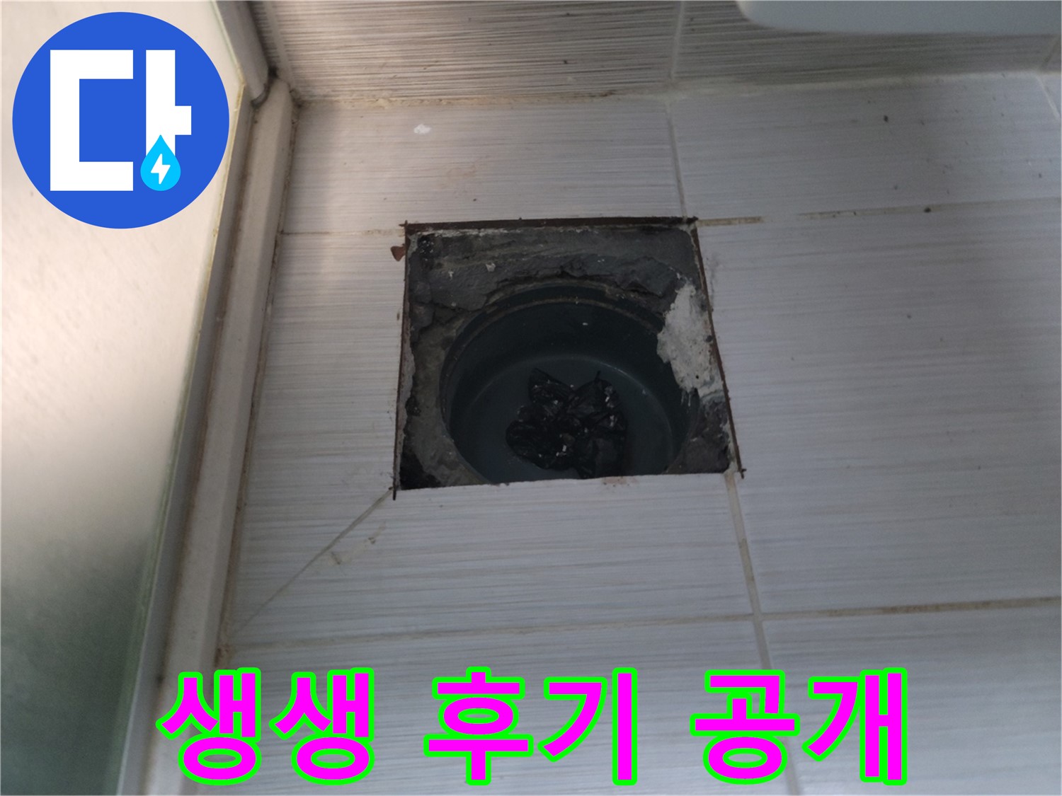 동두천 하수구 누수 - 고객님의 만족스러운 후기가 증명하는 완벽한 해결!