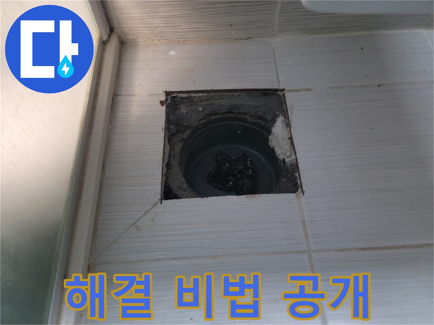 동두천 하수구 누수 - 베테랑 기술자의 노하우로 완벽하게 해결합니다.