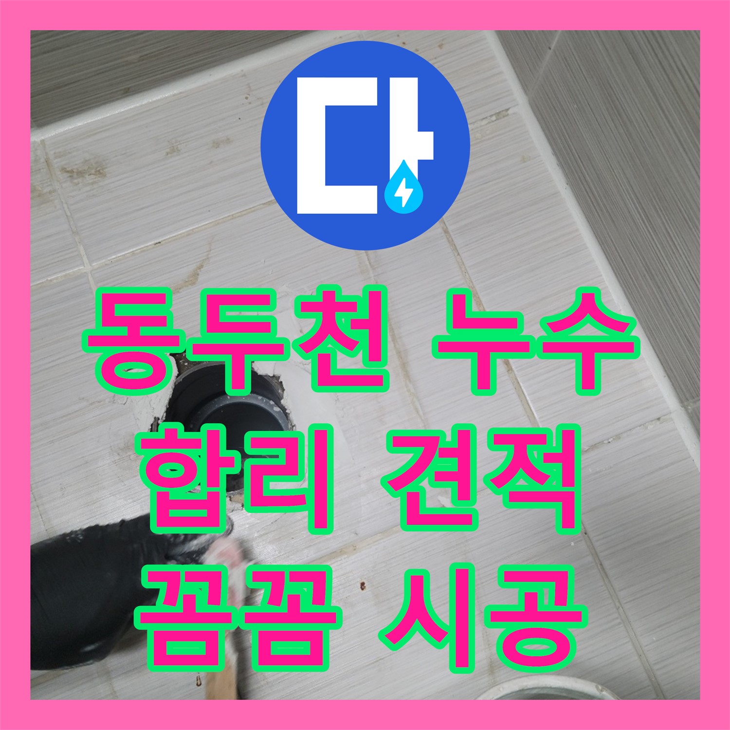 동두천, 합리적인 누수공사비용! 꼼꼼 시공, 누수 해결