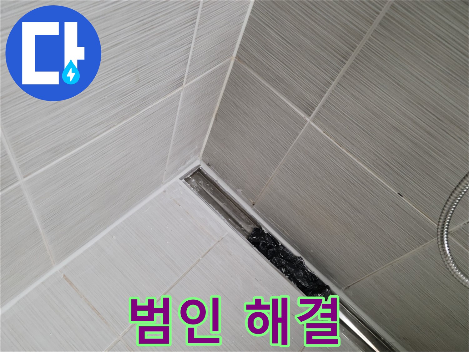 동두천 화장실 누수 - 트렌치 배수구 막힘 문제 해결 과정