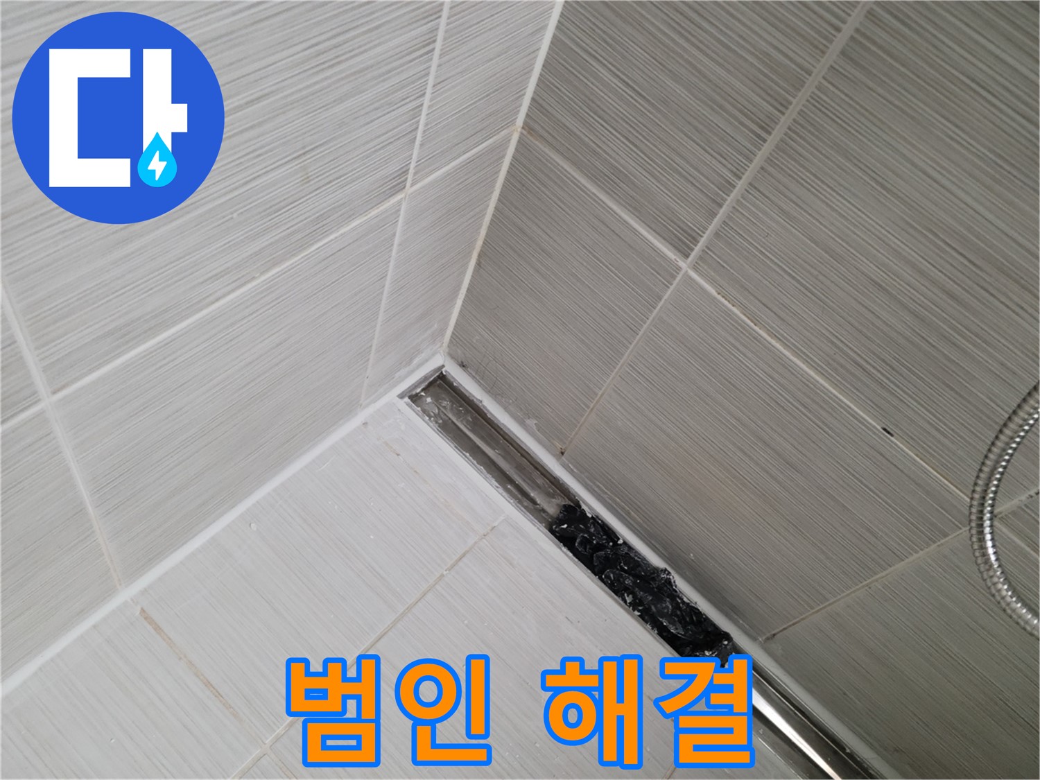 동두천 화장실 누수 - 트렌치 배수구 막힘 문제 해결 과정