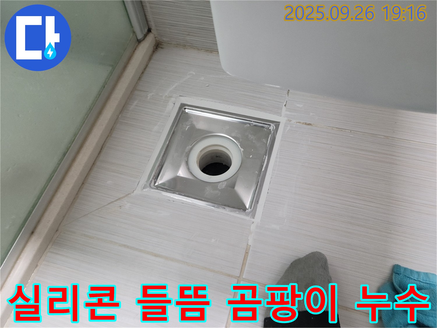 동두천 화장실 실리콘 들뜸-곰팡이 누수 해결 - 실리콘 재시공 및 곰팡이 제거 작업