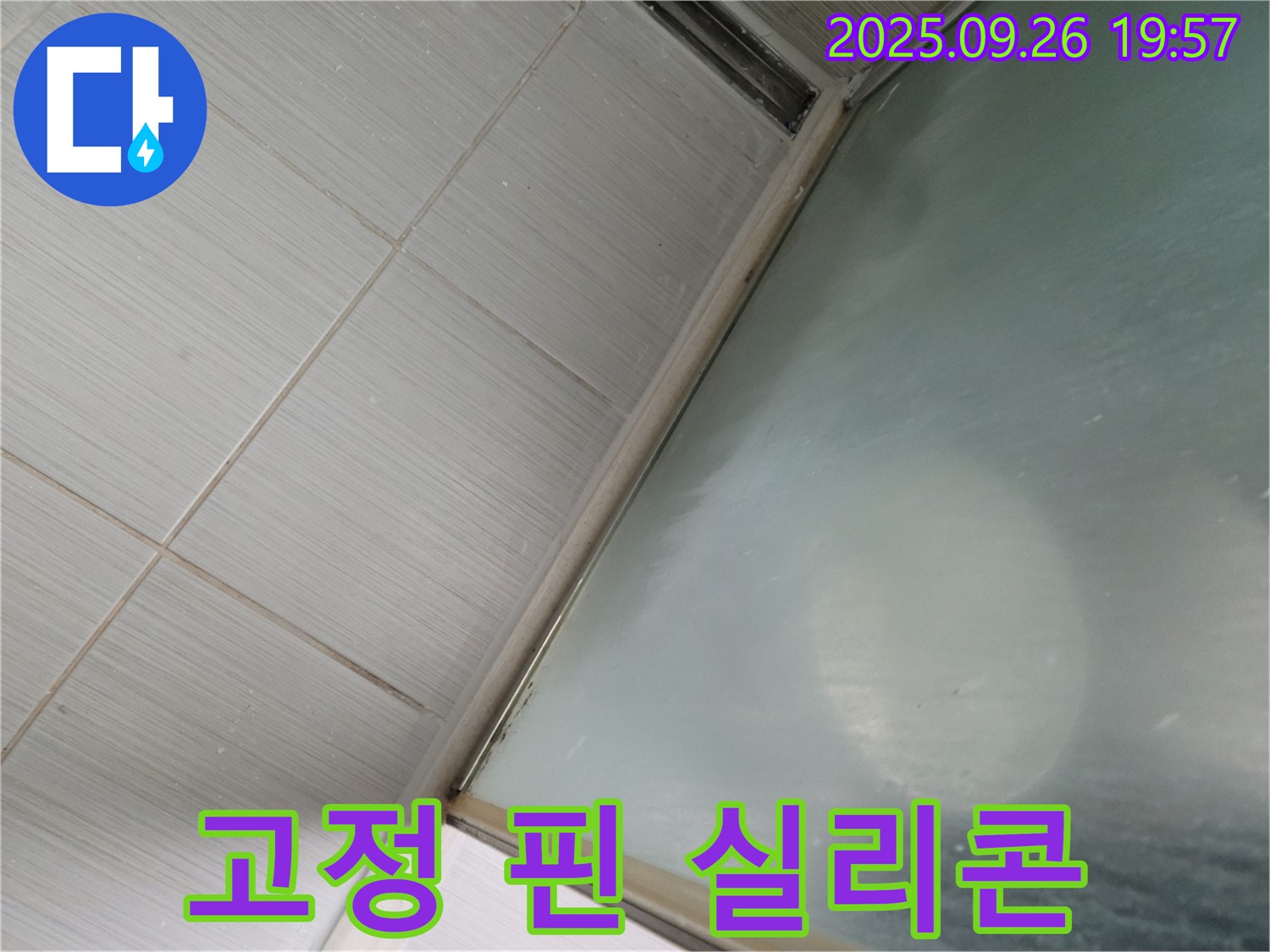 동두천시 강변동 샤워실 누수 - 샤워부스 유리 고정 핀 주변 실리콘 손상