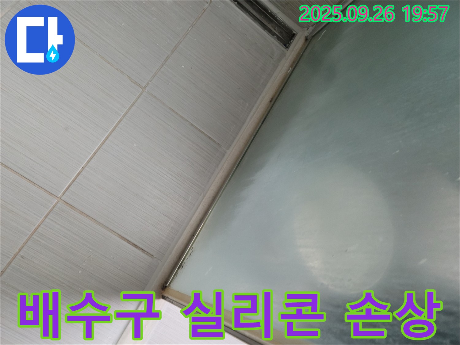 동두천시 강변동 싱크대 누수 - 배수구 주변 실리콘 손상으로 인한 누수