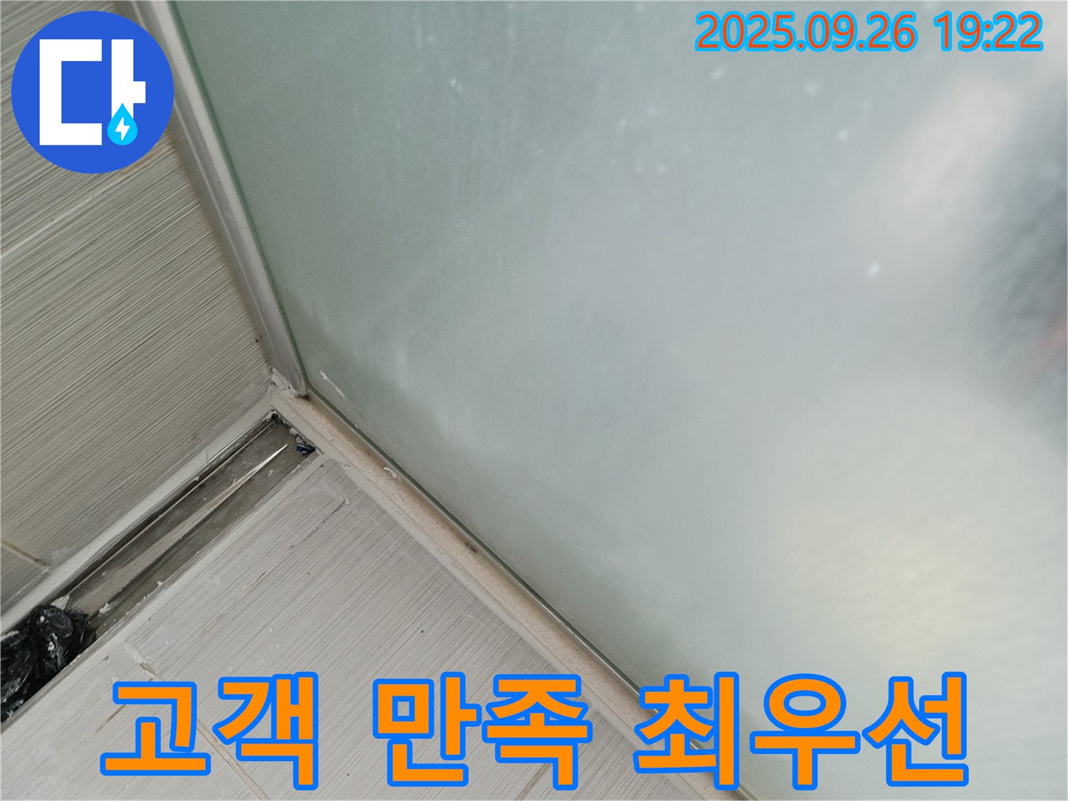 동두천시 (구 동두천동) - 샤워부스 누수, 실리콘 시공, 고객님의 만족을 최우선으로 생각합니다!