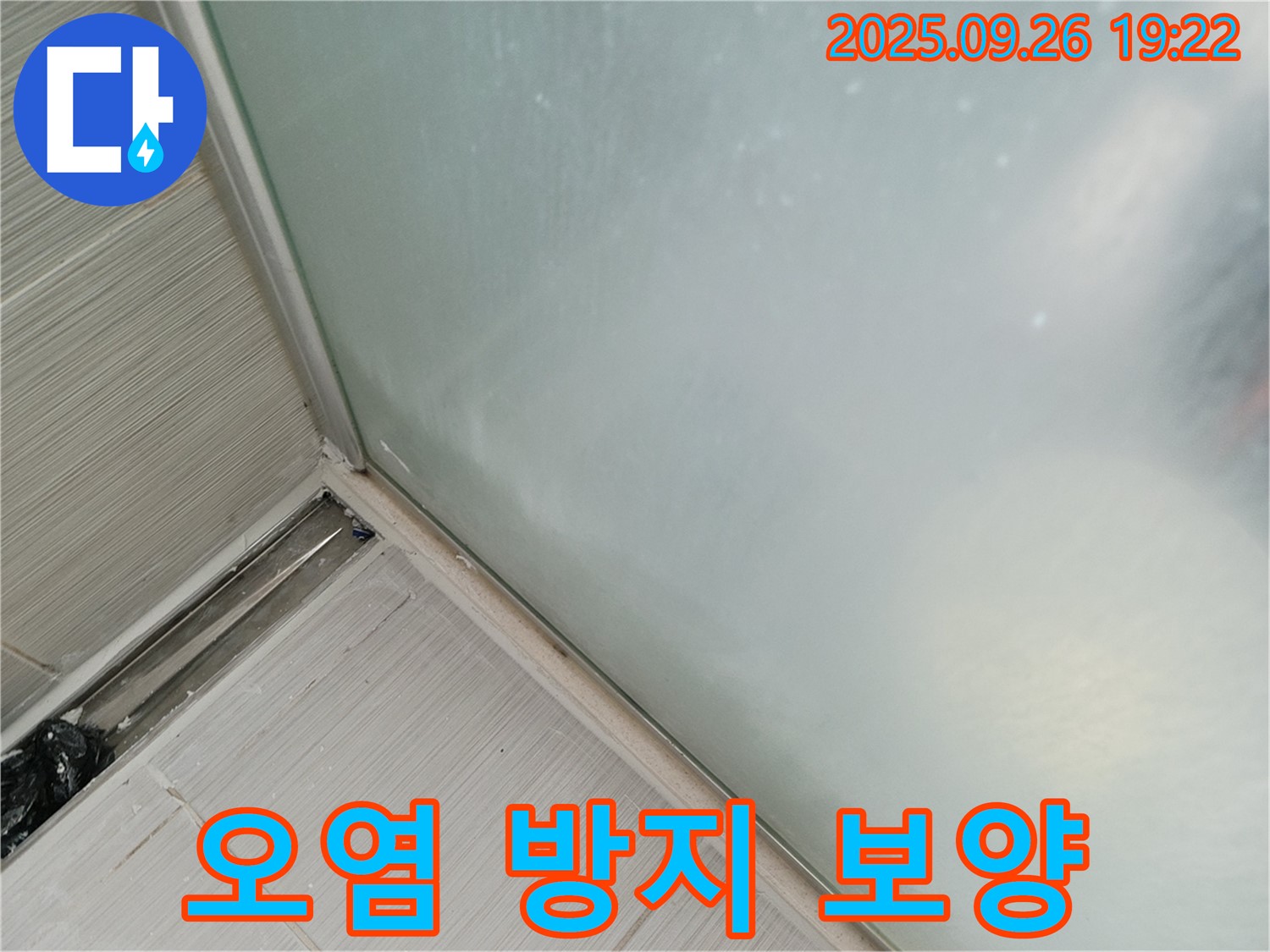 동두천시 (구 동두천동) - 샤워부스 누수, 실리콘 시공 전 주변 오염 방지를 위한 보양 작업!