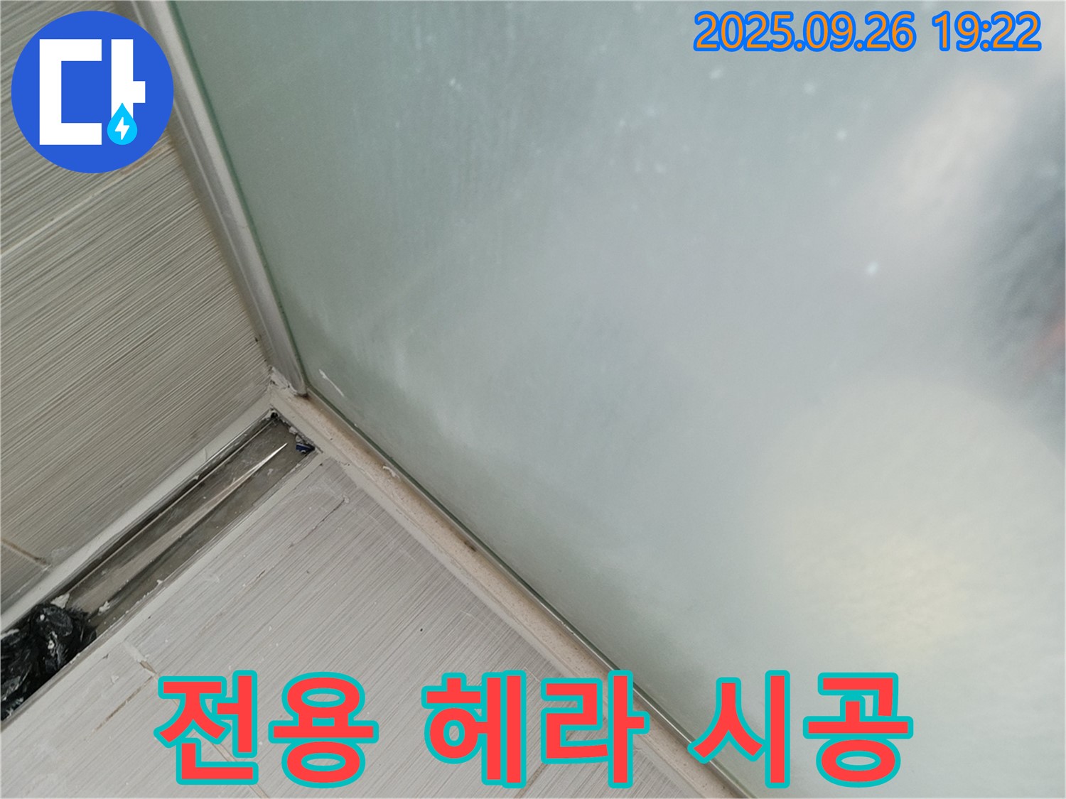 동두천시 (구 동두천동) - 샤워부스 누수, 실리콘 시공 전용 헤라 사용으로 깔끔 시공!