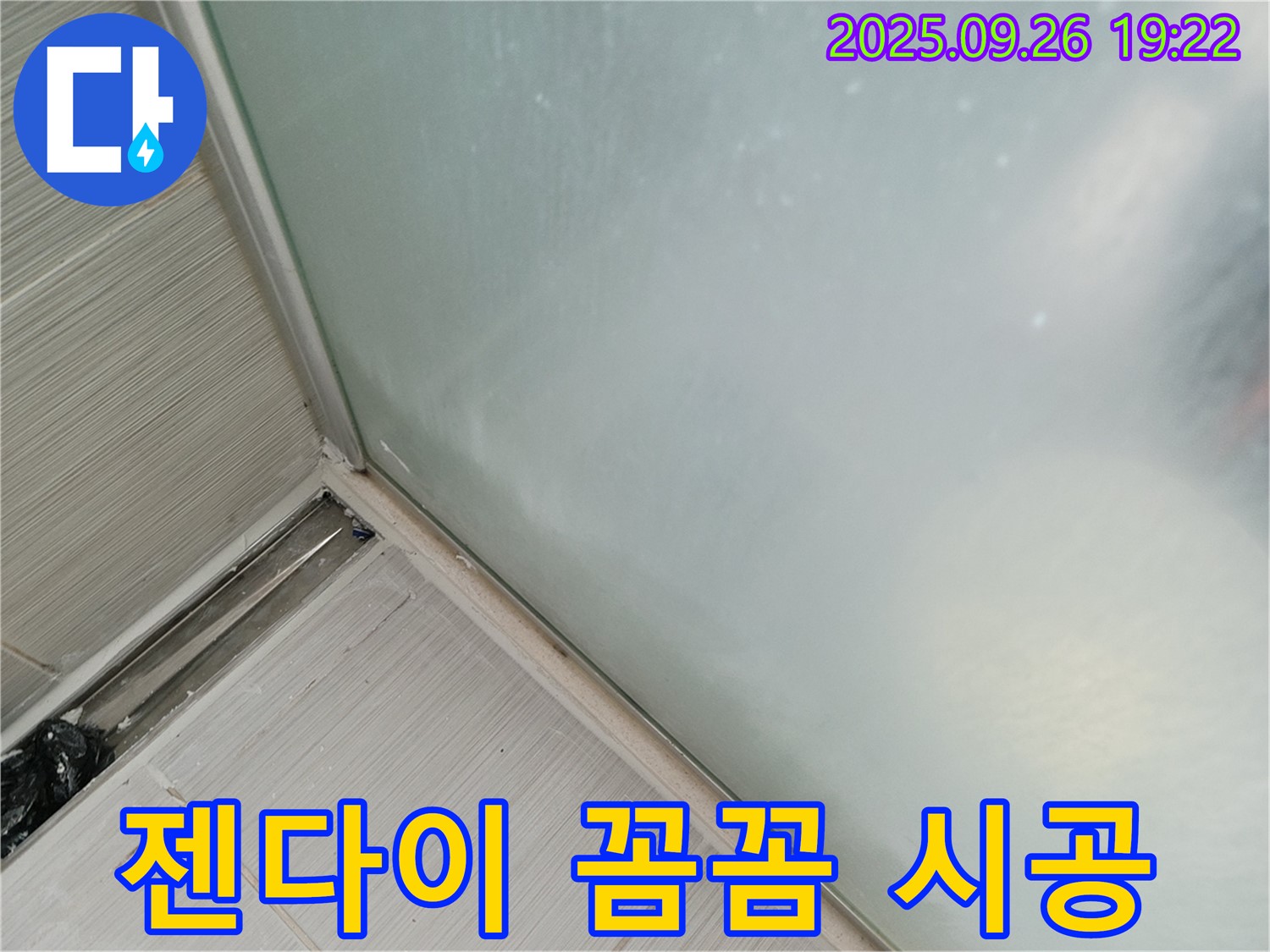 동두천시 (구 동두천동) - 샤워부스 누수, 실리콘 시공, 젠다이 윗부분도 꼼꼼하게!