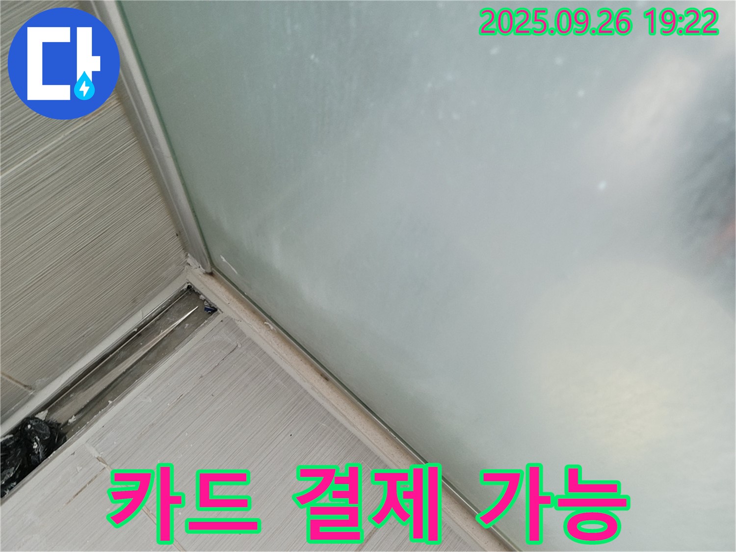 동두천시 (구 동두천동) - 샤워부스 누수, 실리콘 시공, 카드 결제 가능!