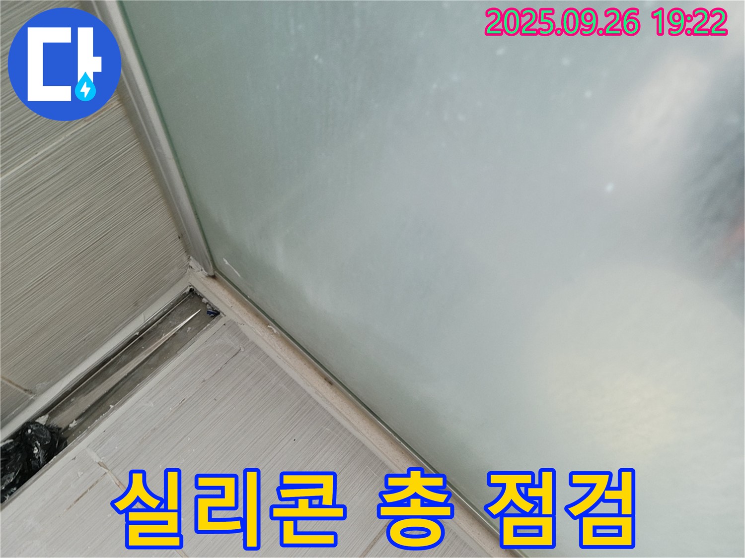 동두천시 (구 동두천동) - 샤워부스 누수, 실리콘 총 점검으로 숨은 누수까지 완벽하게!
