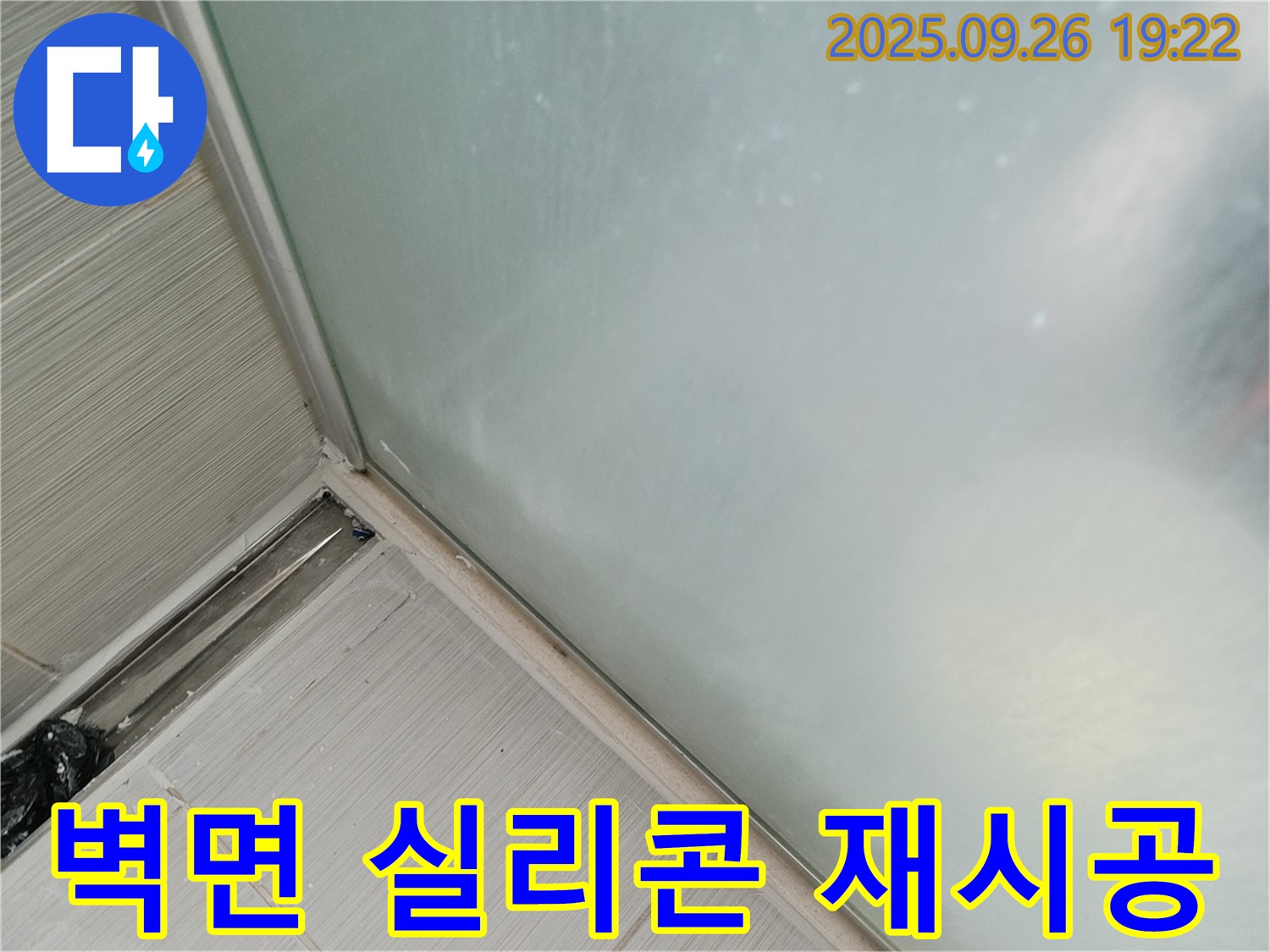 동두천시 (구 동두천동) - 욕조 옆 샤워부스 누수, 벽면 실리콘 들뜸 재시공으로 해결!