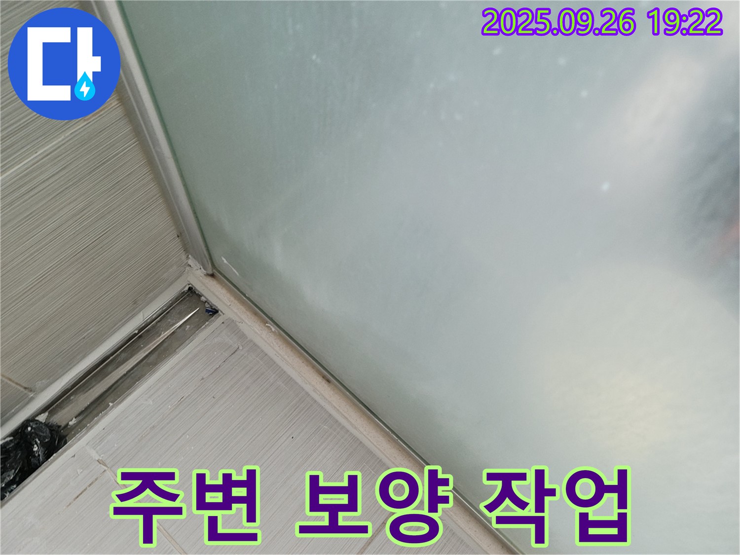 동두천시 (구)동두천동 - 샤워부스 실리콘 시공 전 주변 보양 작업 철저!