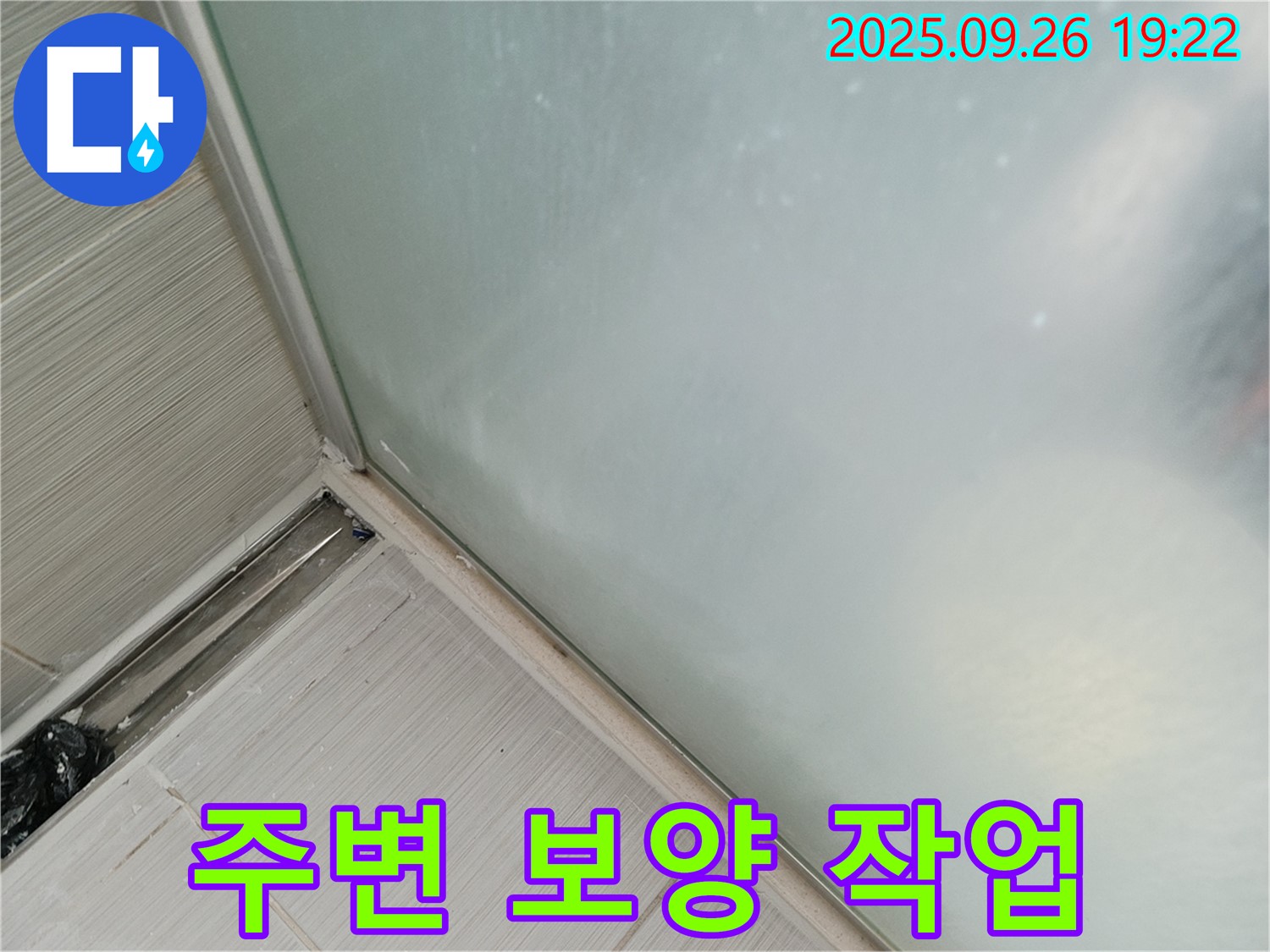 동두천시 (구)동두천동 - 샤워부스 실리콘 시공 전 주변 보양 작업 철저!