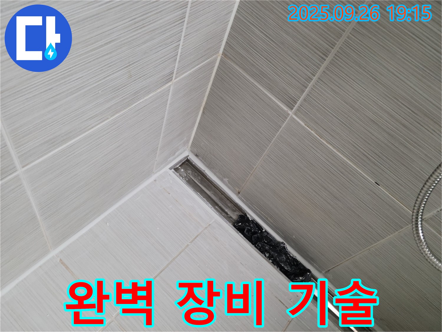 동두천시 생연동 누수 - 샤워 트렌치 막힘, 최고의 장비와 기술력으로 완벽 해결!