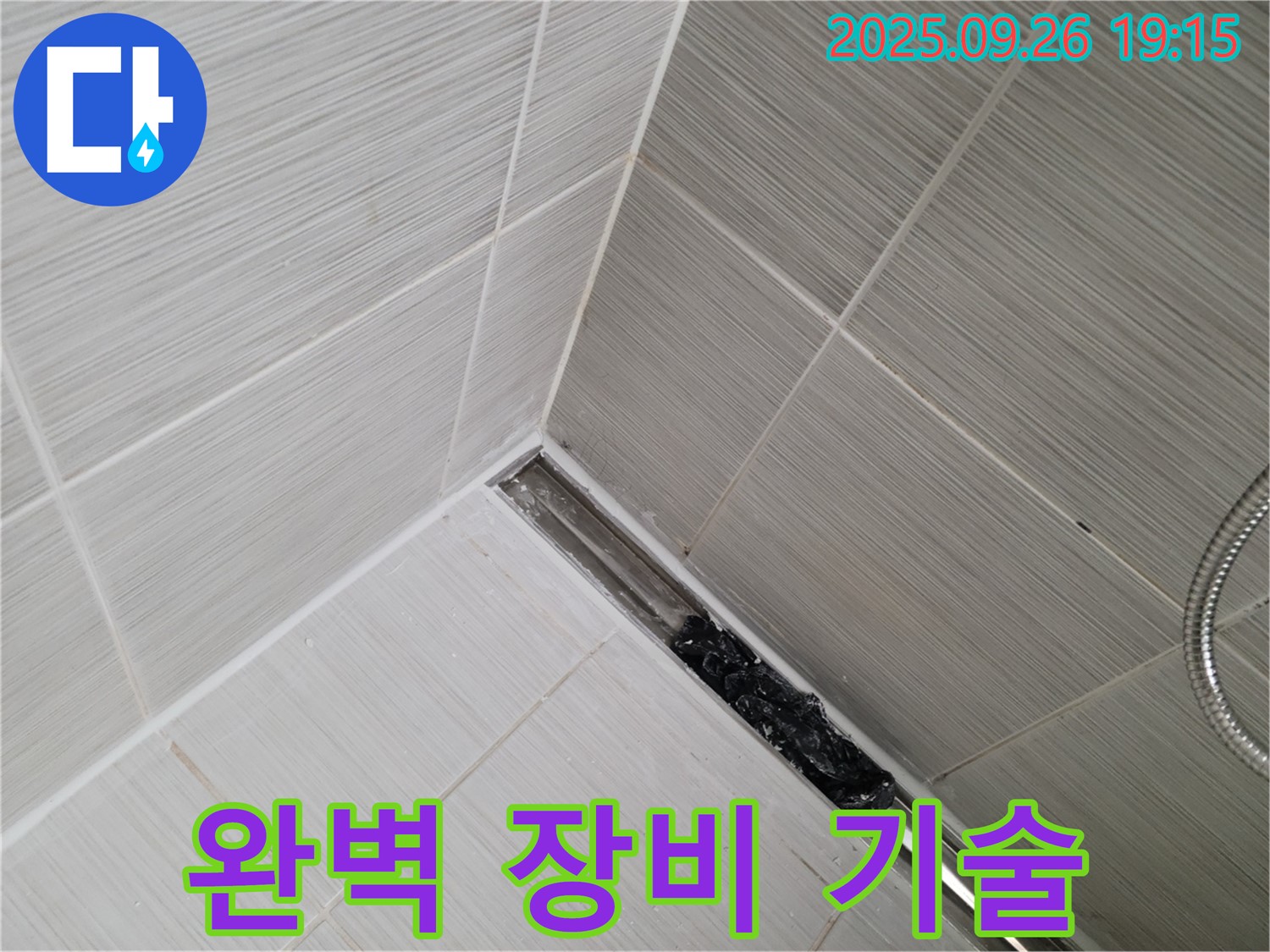 동두천시 생연동 누수 - 샤워 트렌치 막힘, 최고의 장비와 기술력으로 완벽 해결!