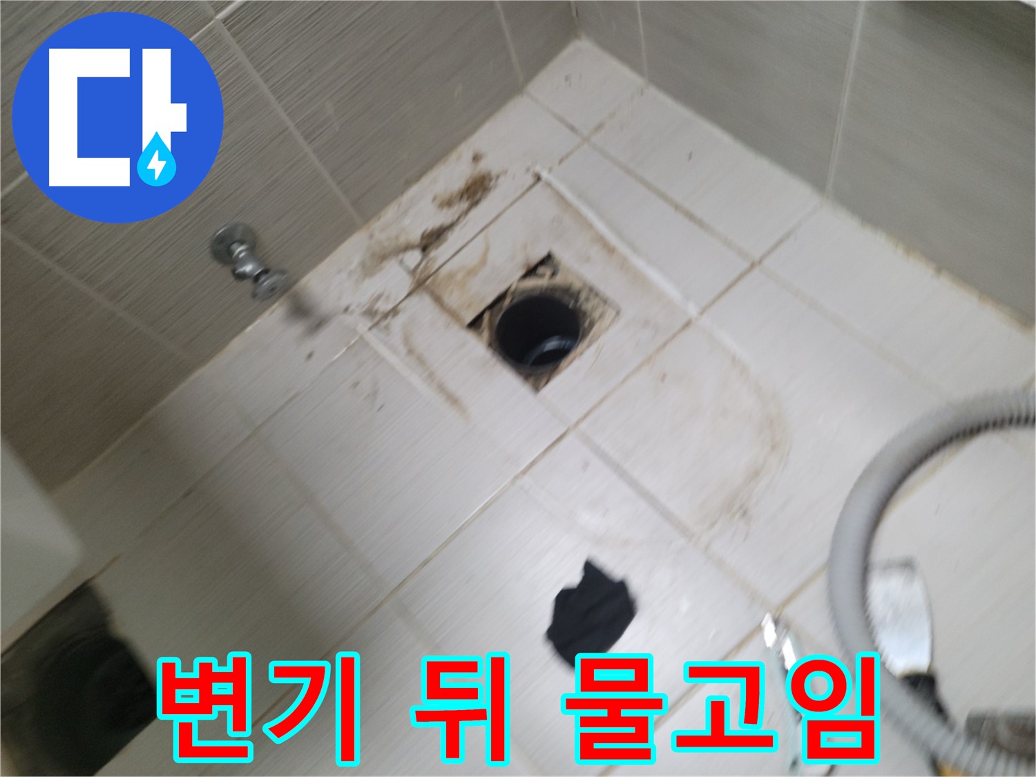 동두천시 생연동 - 변기 뒤쪽 바닥 물고임 - 꼼꼼한 누수탐지