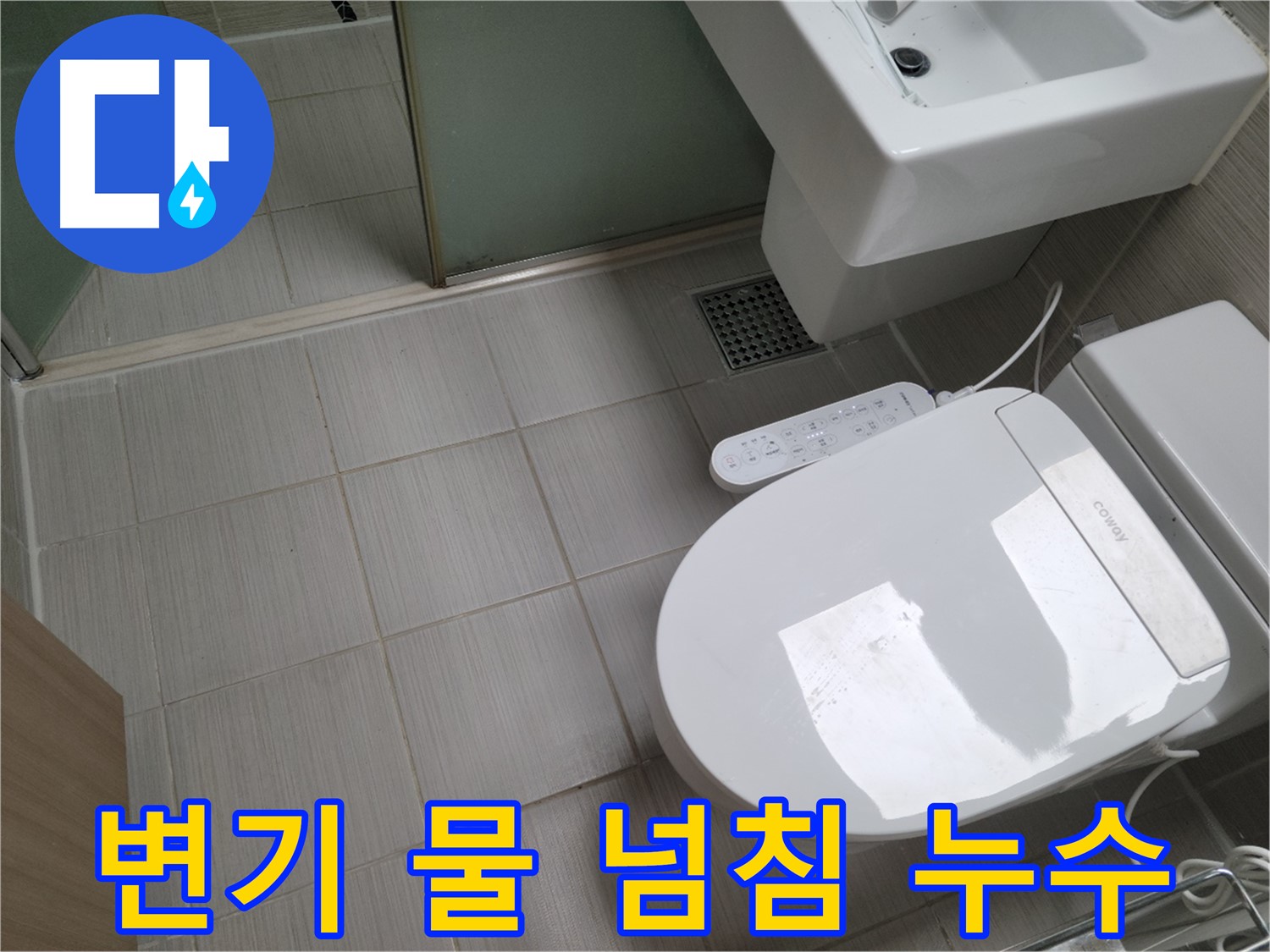 동두천시 송내동 - 변기 물 넘침 긴급 상황, 즉시 해결 과정
