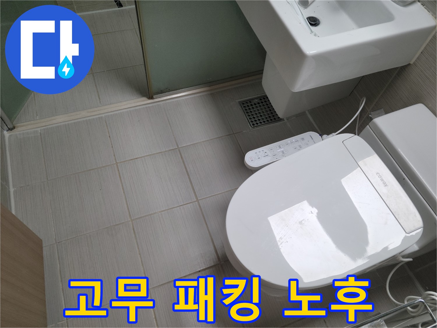 동두천시 송내동 - 변기 물탱크 고무 패킹 노후로 인한 누수 간단 교체