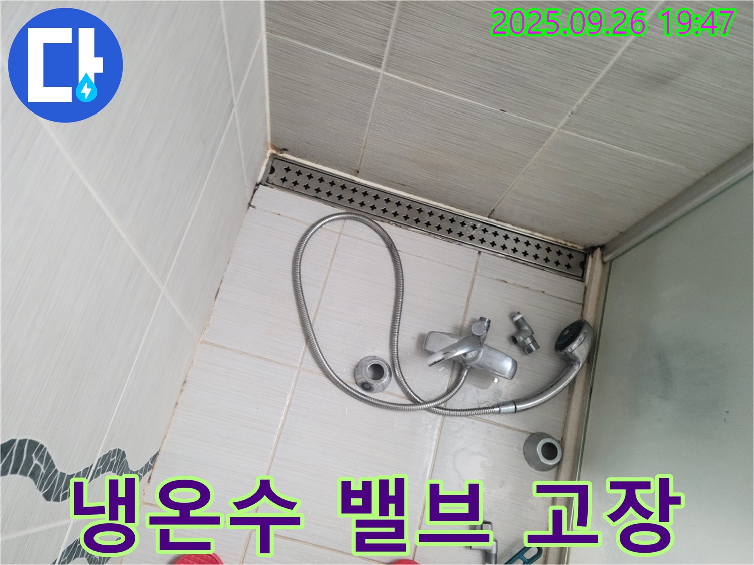 동두천시 중앙동 누수 - 냉온수 밸브 고장으로 인한 누수