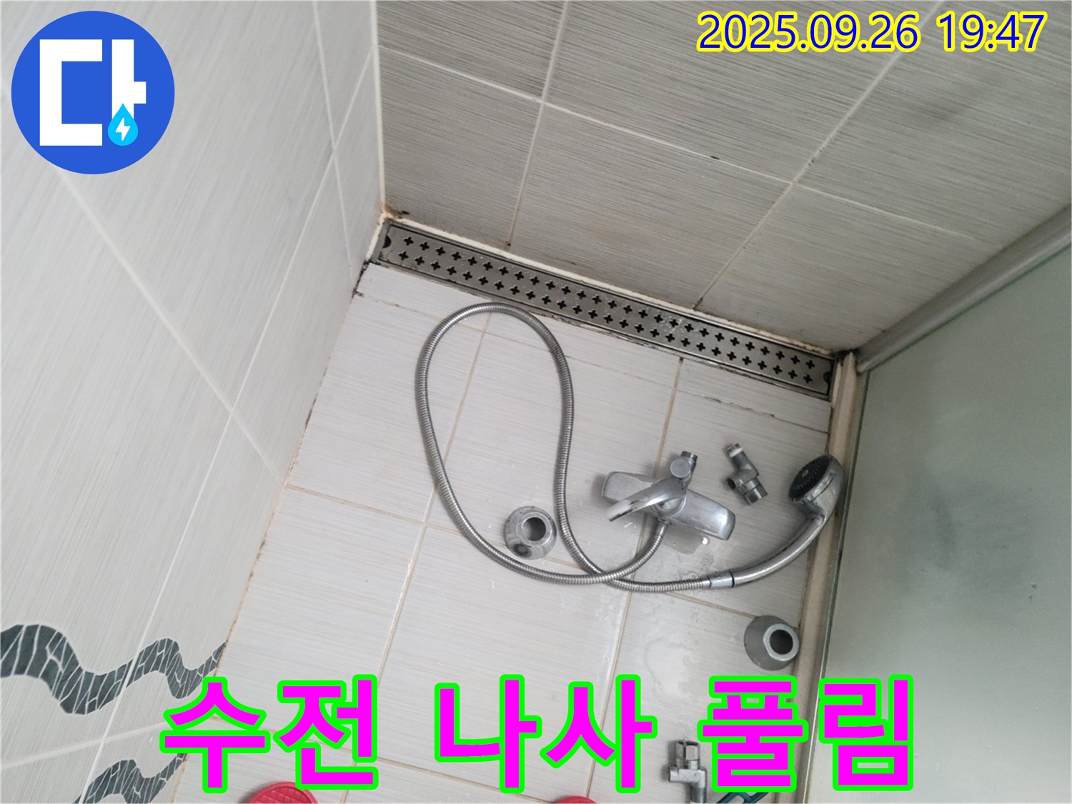 동두천시 중앙동 누수 - 샤워기 수전 연결 나사 풀림으로 인한 누수