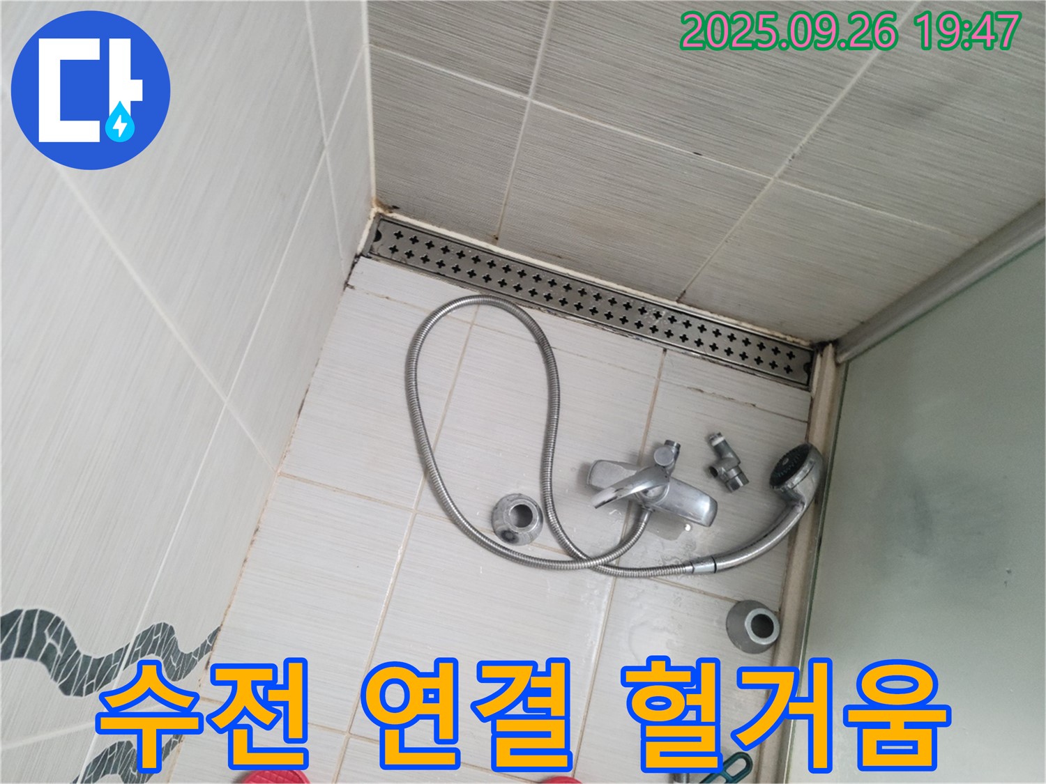 동두천시 중앙동 누수 - 샤워기 수전 연결 부위가 헐거워진 것을 확인하고 있습니다.