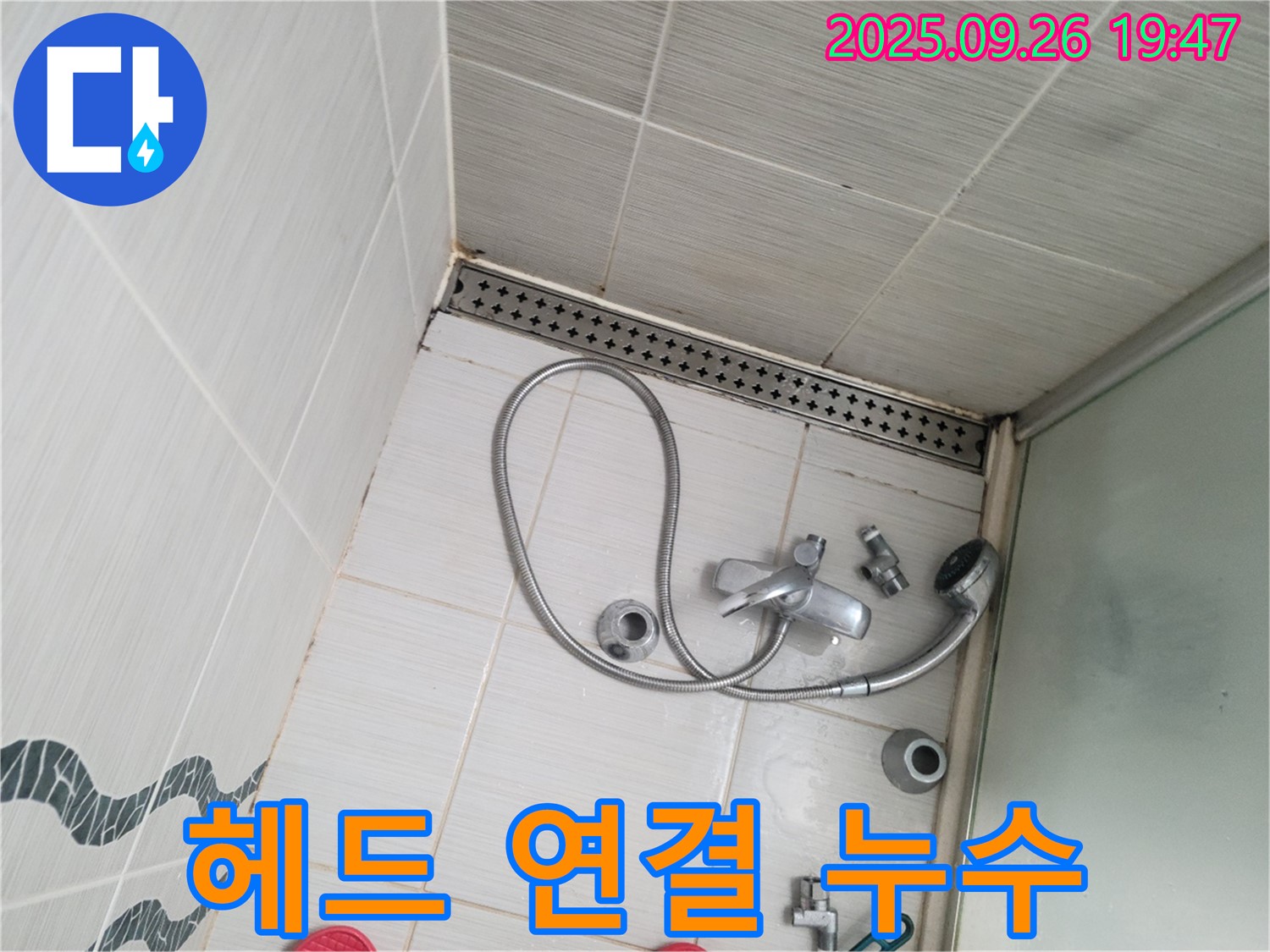 동두천시 중앙동 누수 - 샤워기 헤드 연결 부위에서 누수가 발생한 것을 보여줍니다.