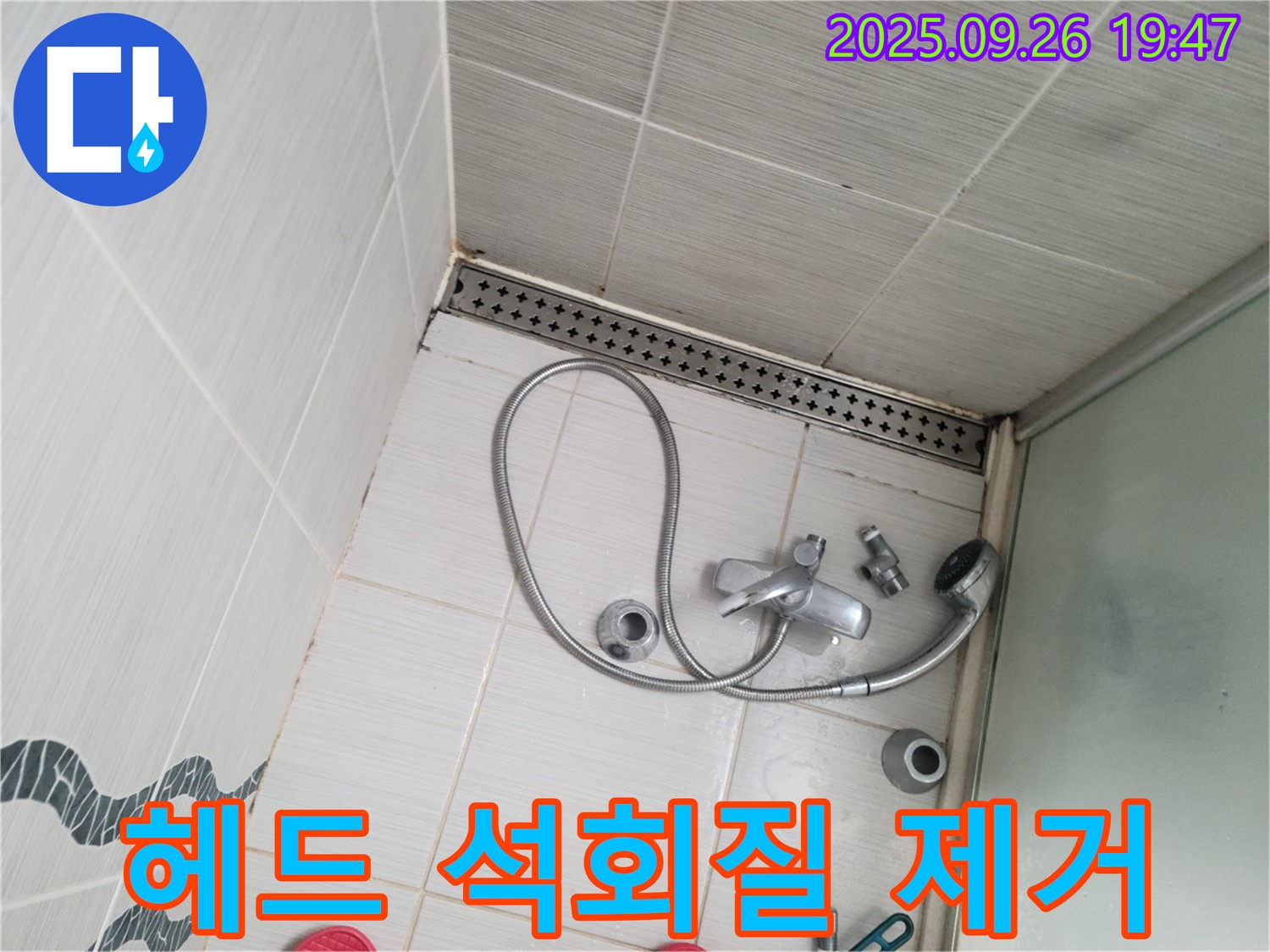 동두천시 중앙동 누수 - 샤워기 헤드에 쌓인 석회질 침전물을 제거하는 작업을 하고 있습니다.