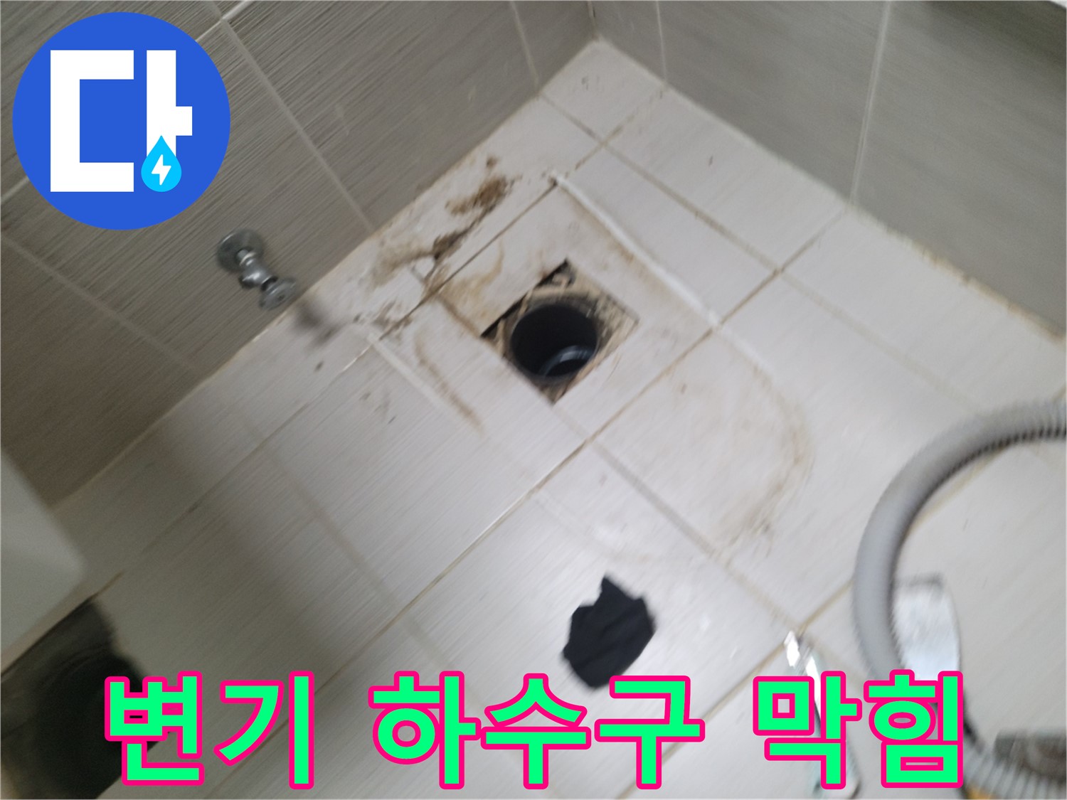 동두천시 중앙동 - 변기 하수구 막힘 - 역류 방지 전문