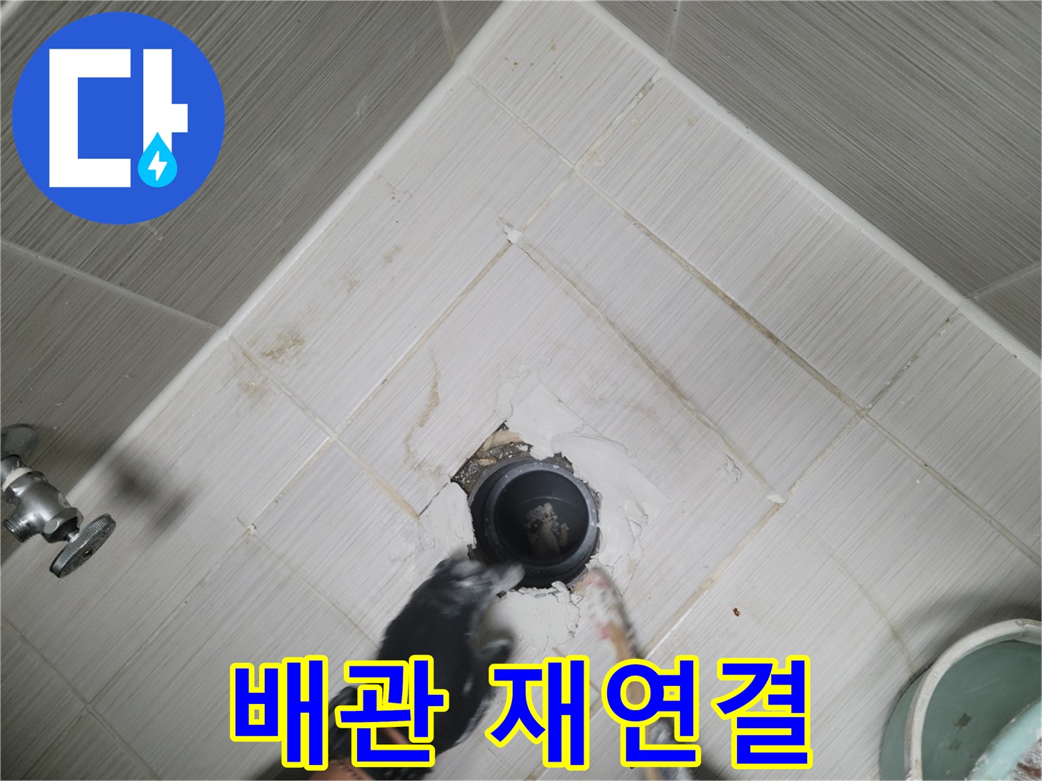 배관 재연결 작업 진행 - 꼼꼼하게 시공