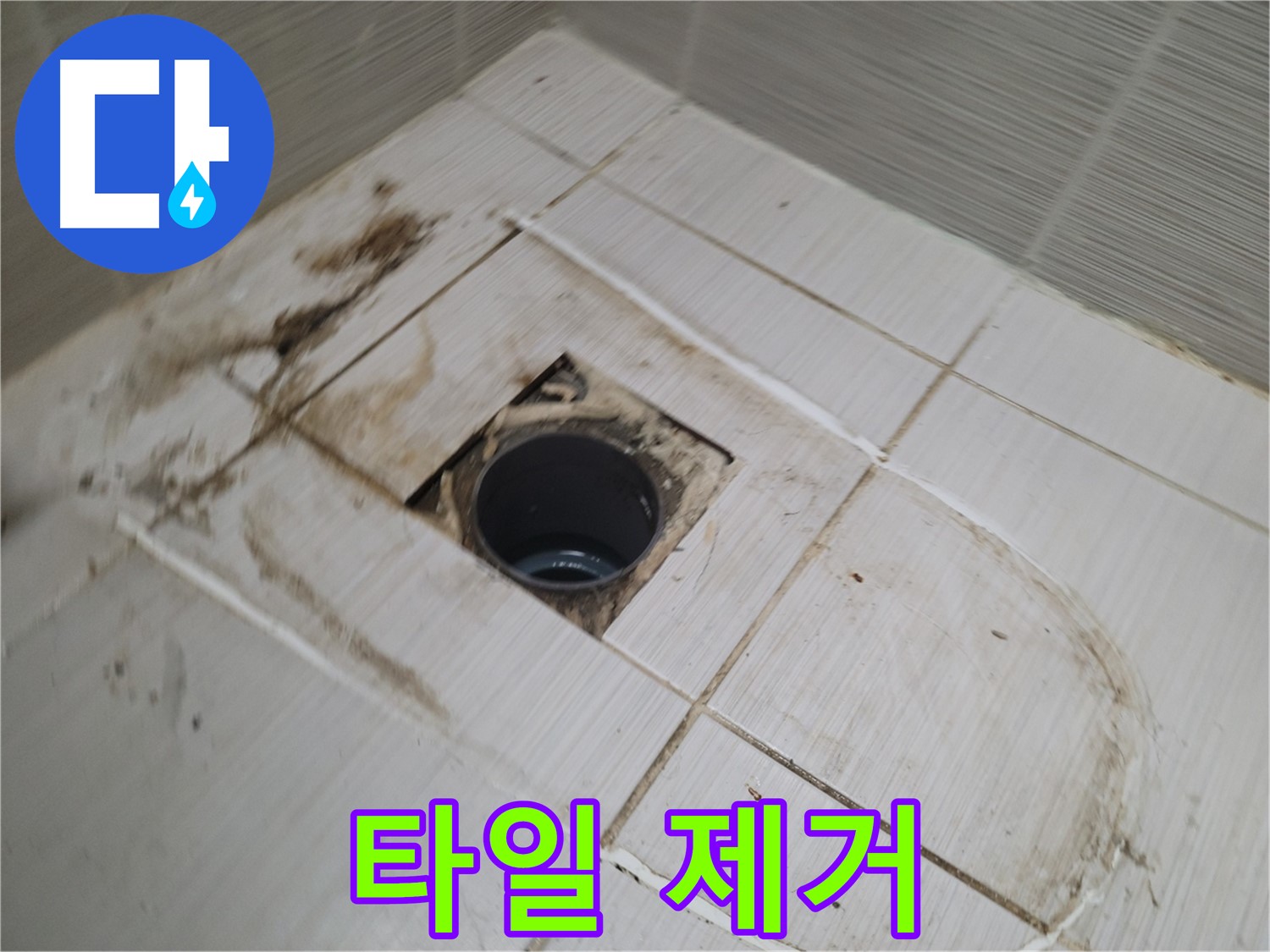 배수구 주변 타일 제거 - 내부 확인