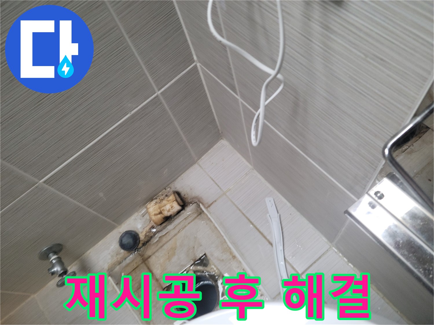 백시멘트 재시공 - 누수 해결