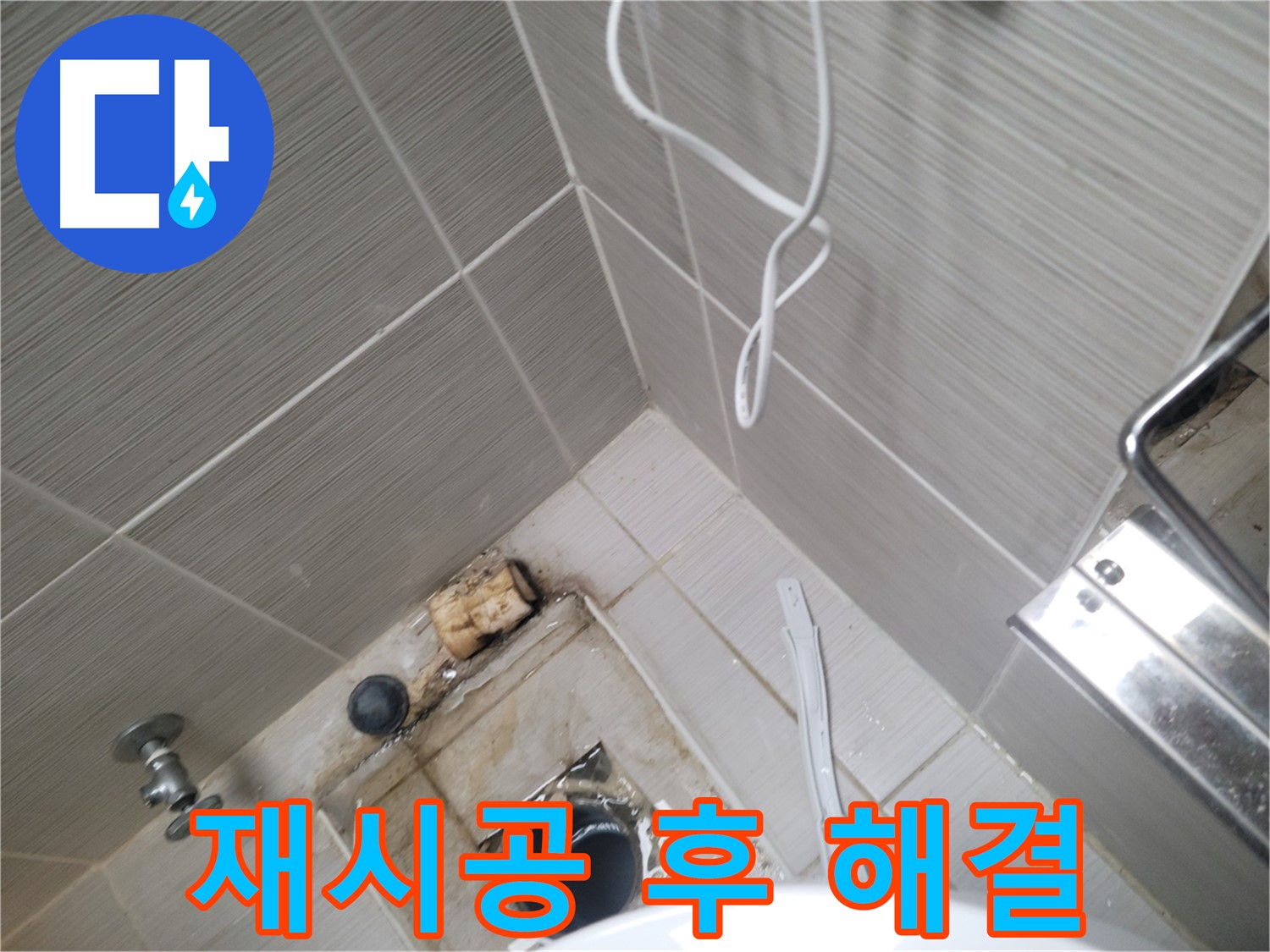 백시멘트 재시공 - 누수 해결