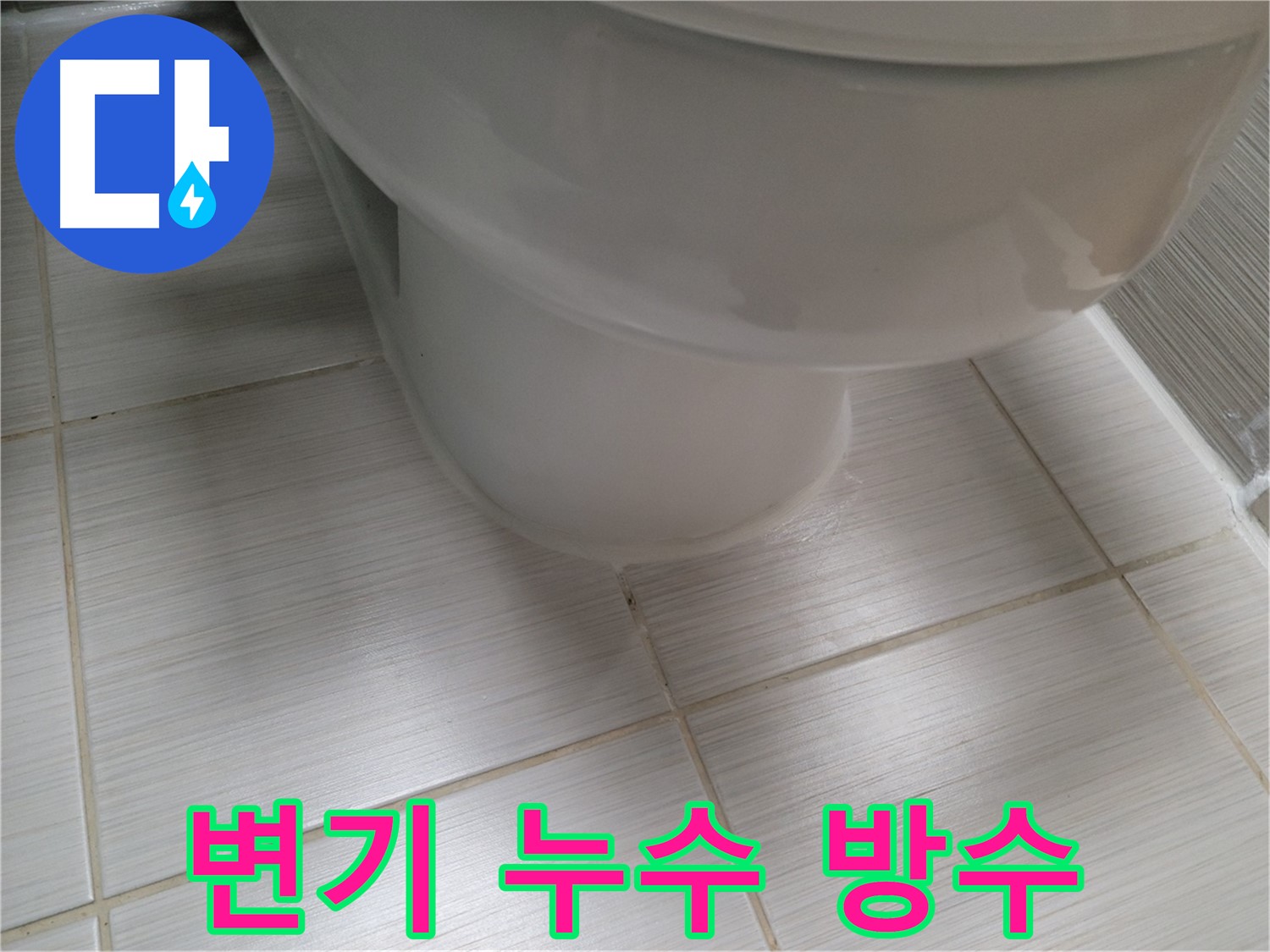 변기 누수 발생 시 - 누수 탐지 후 완벽한 방수 처리로 재발을 방지합니다.
