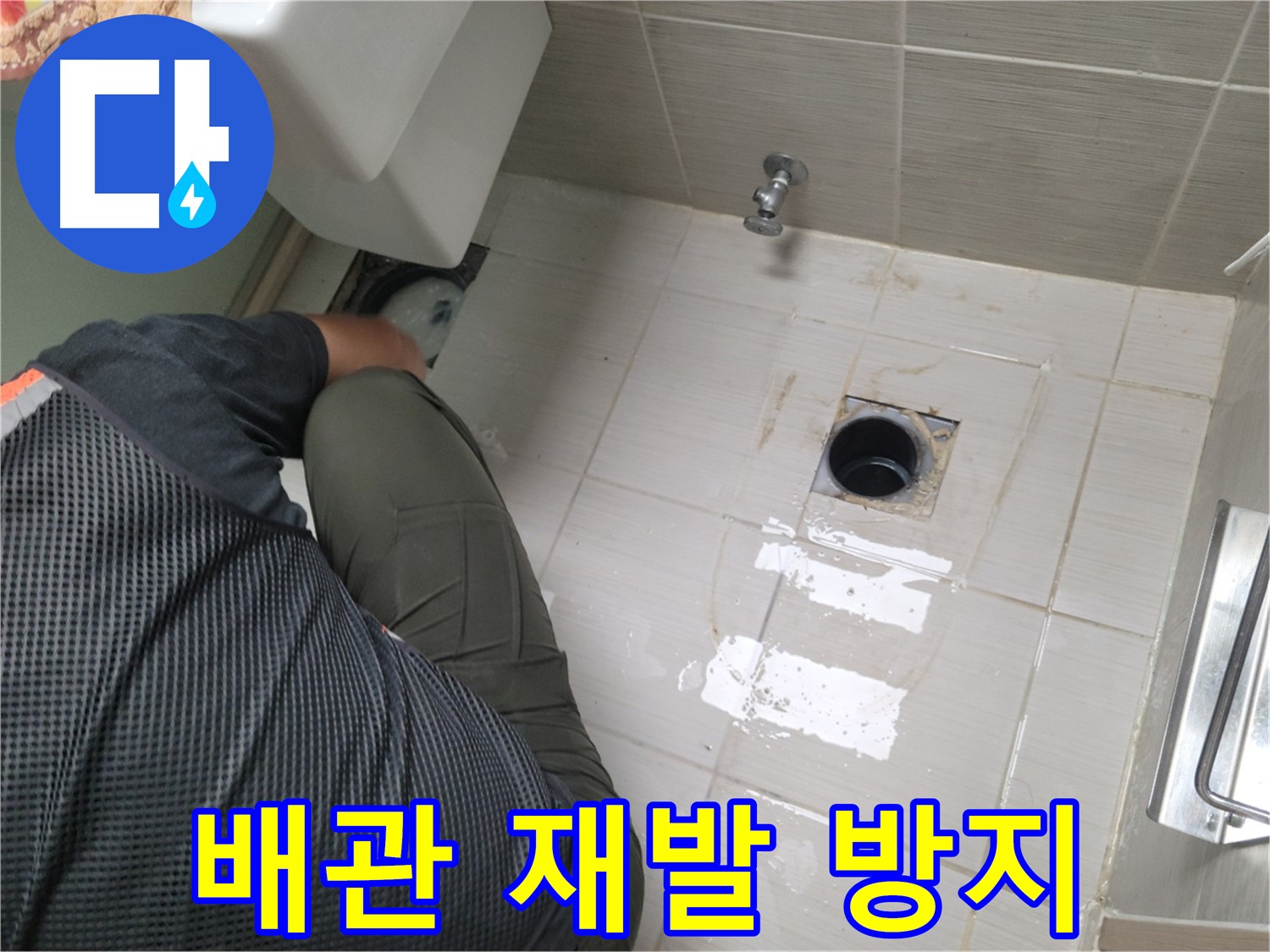 변기 누수 - 정화조 배관 연결 부위 누수 재발 방지