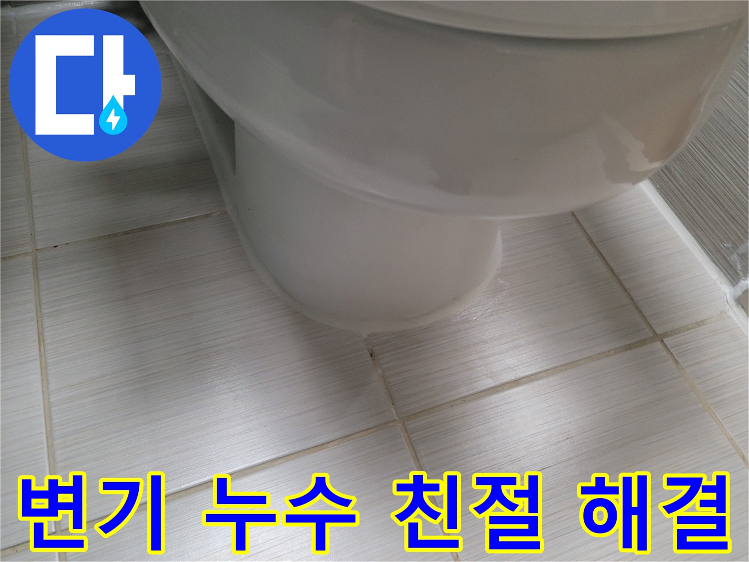 변기 누수 - 친절한 상담부터 완벽한 시공까지! 고객 만족을 최우선으로 생각합니다.