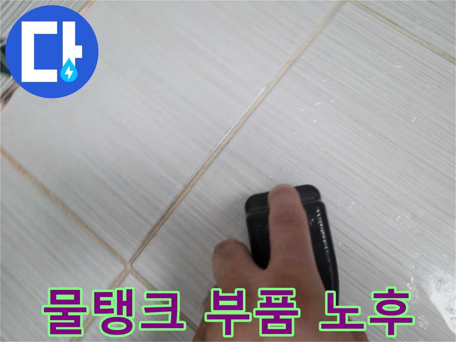 변기 물탱크 - 부품 노후 확인