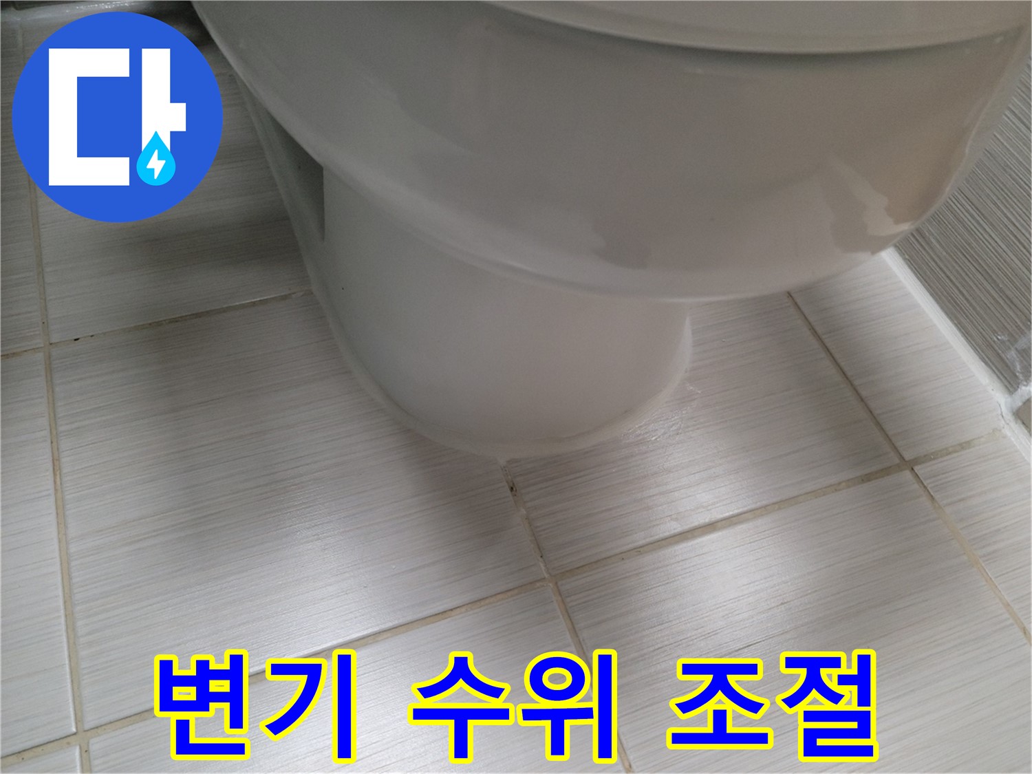 변기 물탱크 수위 조절 불량으로 인한 물 낭비 - 수위 조절 작업으로 해결 가능합니다.