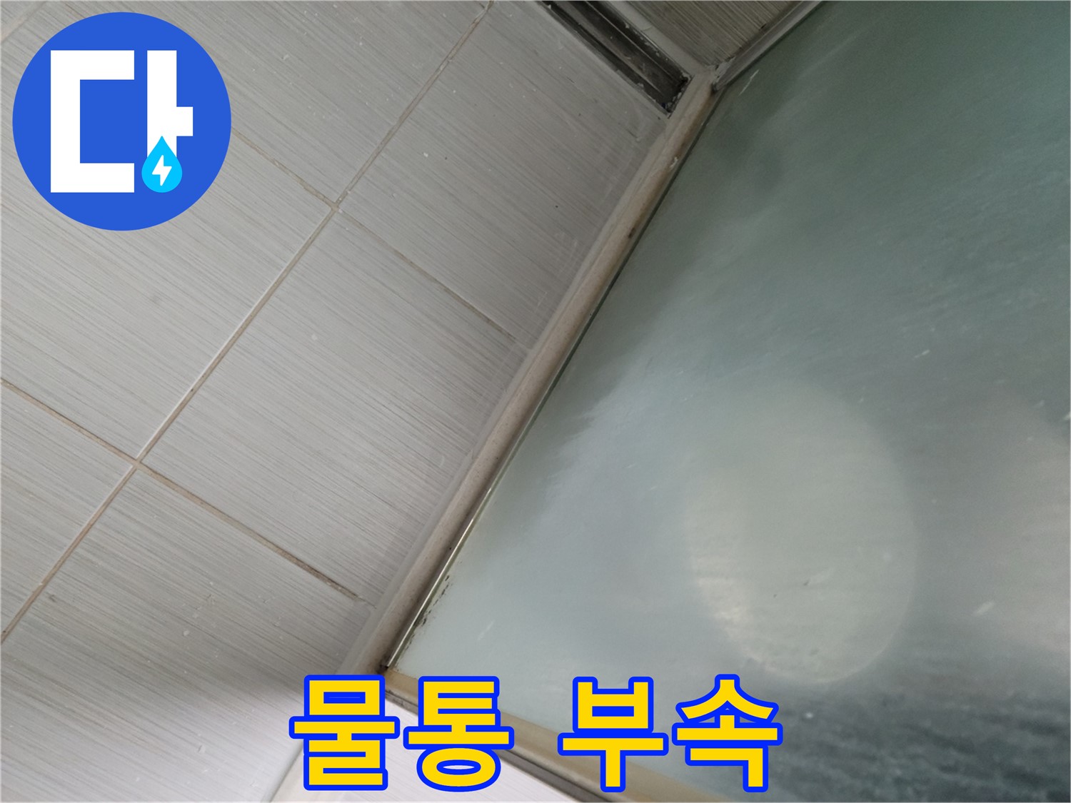변기 물통 부속 누수 - 동두천 누수 전문가의 꼼꼼한 수리 서비스