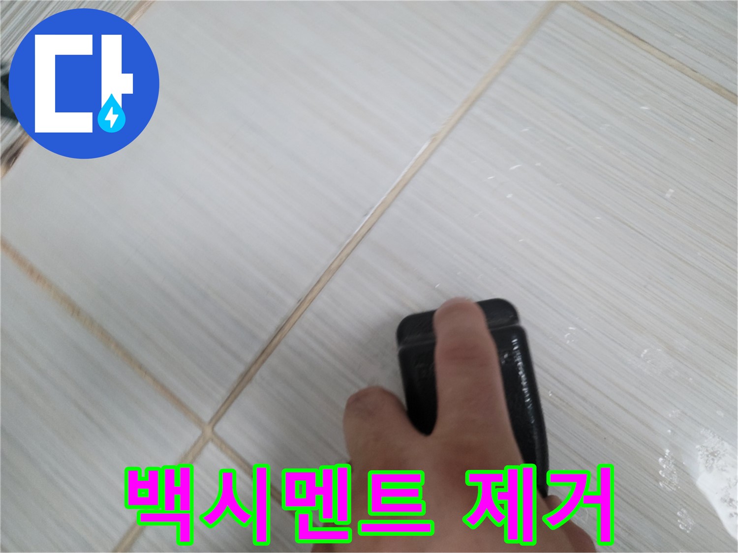 변기 하부 - 깨진 백시멘트 제거 작업 중