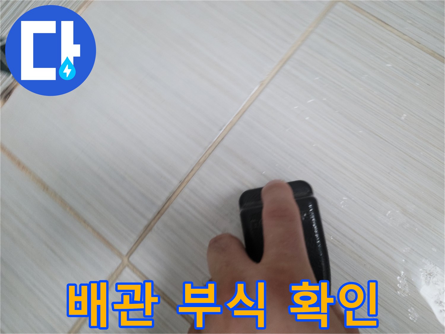 보일러 배관 - 부식 확인 작업