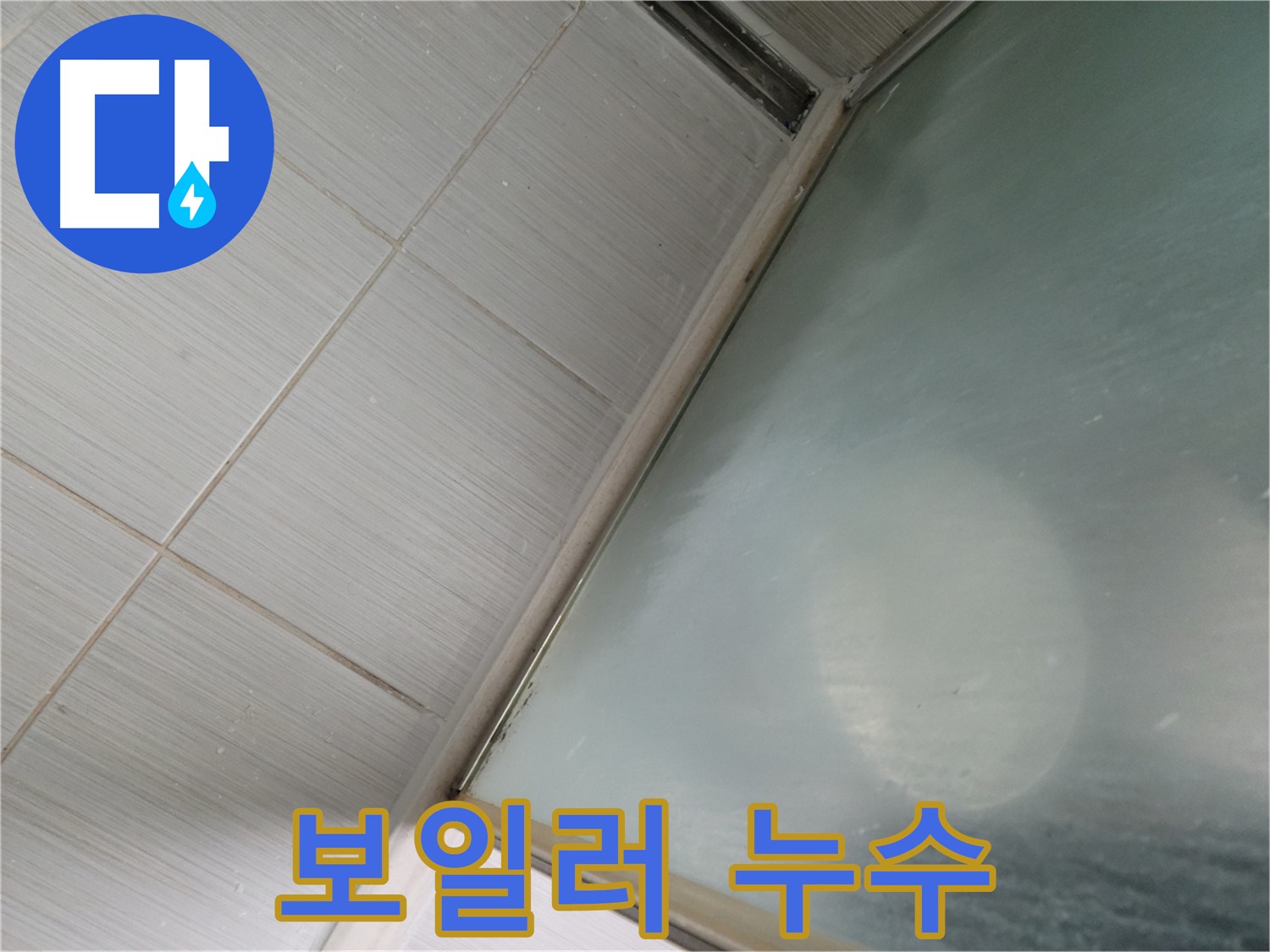 보일러 연결 부위 누수 - 정확한 진단과 신속한 조치 - 동두천 누수 전문가