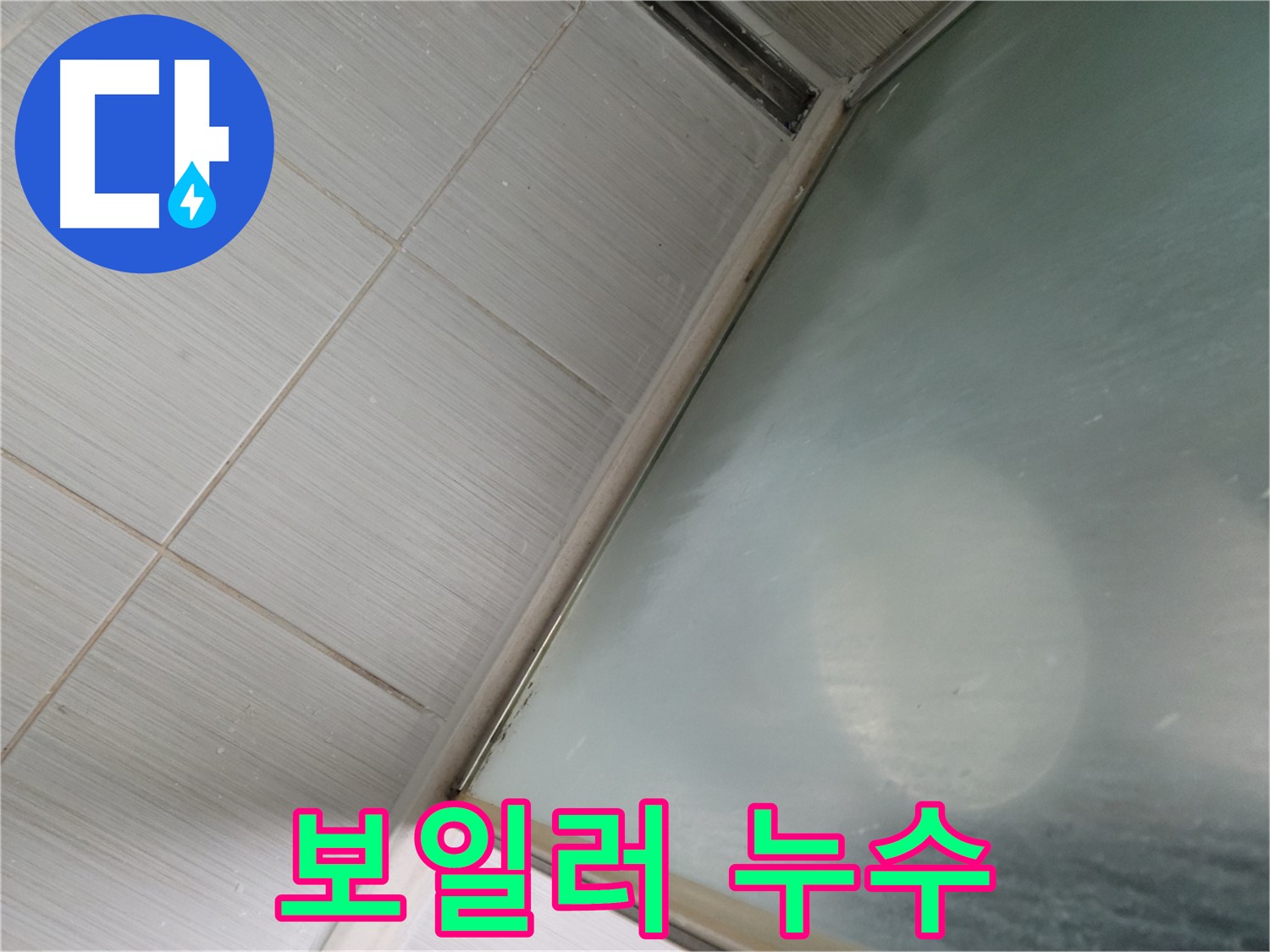 보일러 연결 부위 누수 - 정확한 진단과 신속한 조치 - 동두천 누수 전문가