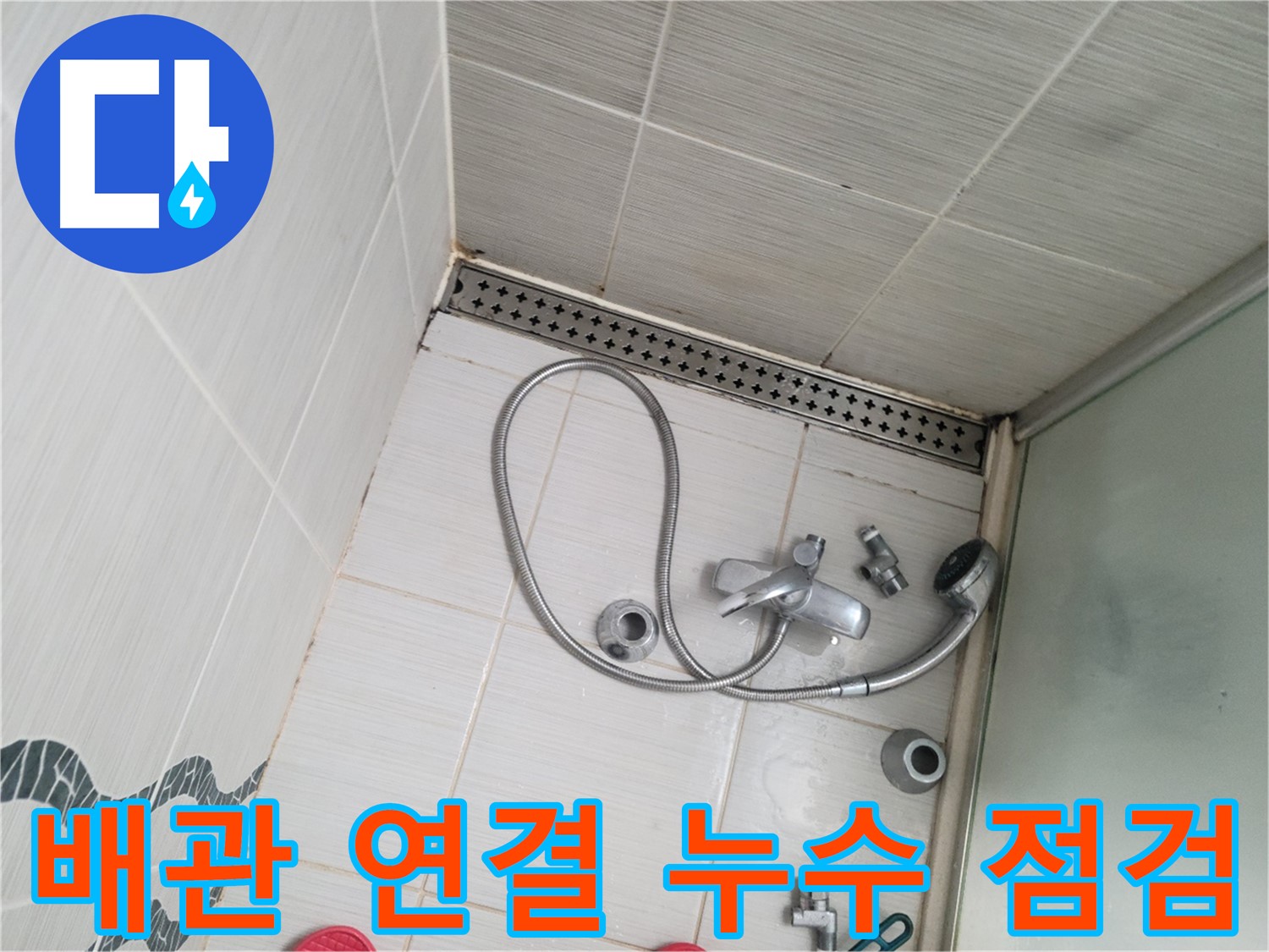샤워 수전 냉수, 온수 배관 연결 부위 누수 점검 - 꼼꼼 확인