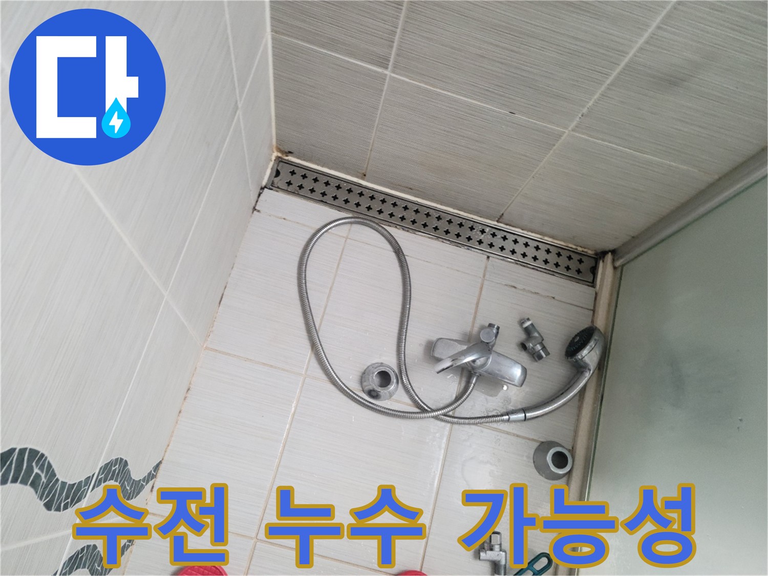 샤워 수전 연결 부위 누수 가능성 정밀 점검 - 꼼꼼 확인