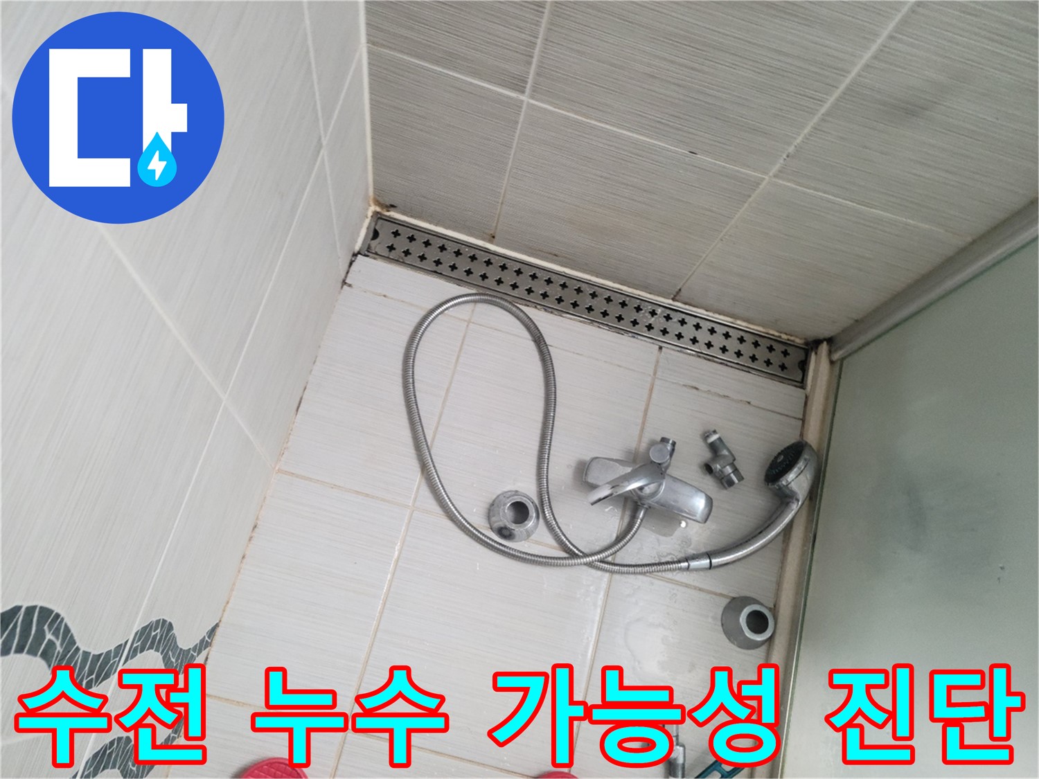 샤워 수전 연결 부위 누수 가능성 정밀 진단 - 꼼꼼 점검