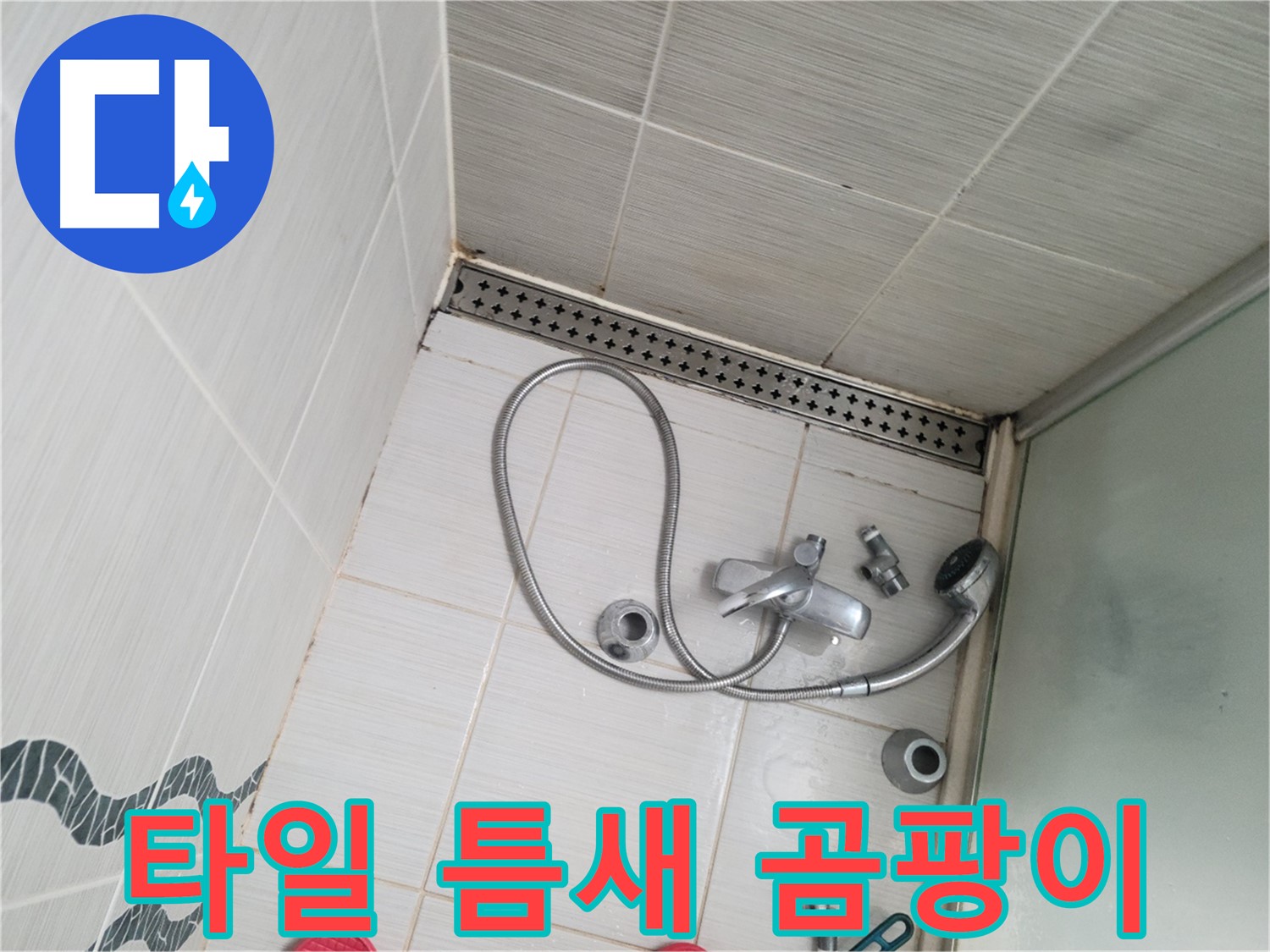 샤워 수전 주변 벽면 타일 틈새 곰팡이 제거 후 상태 확인 - 청결 점검