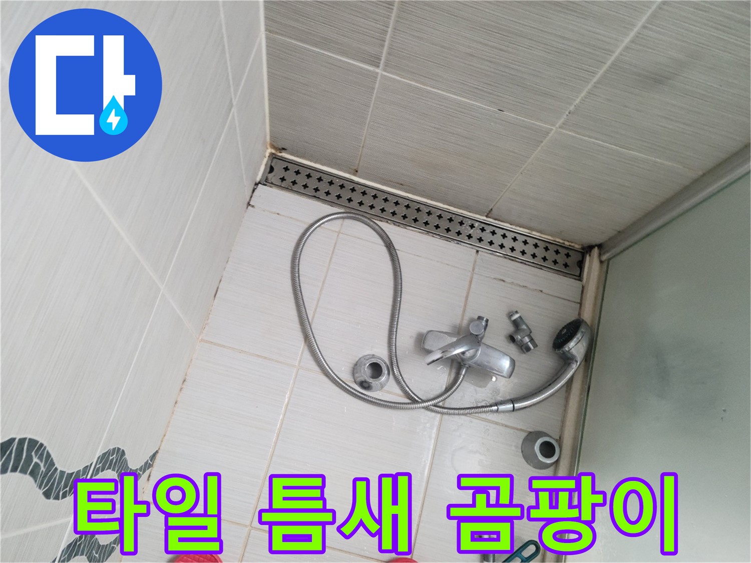 샤워 수전 주변 타일 틈새 곰팡이 제거 전 상태 확인 - 꼼꼼 점검