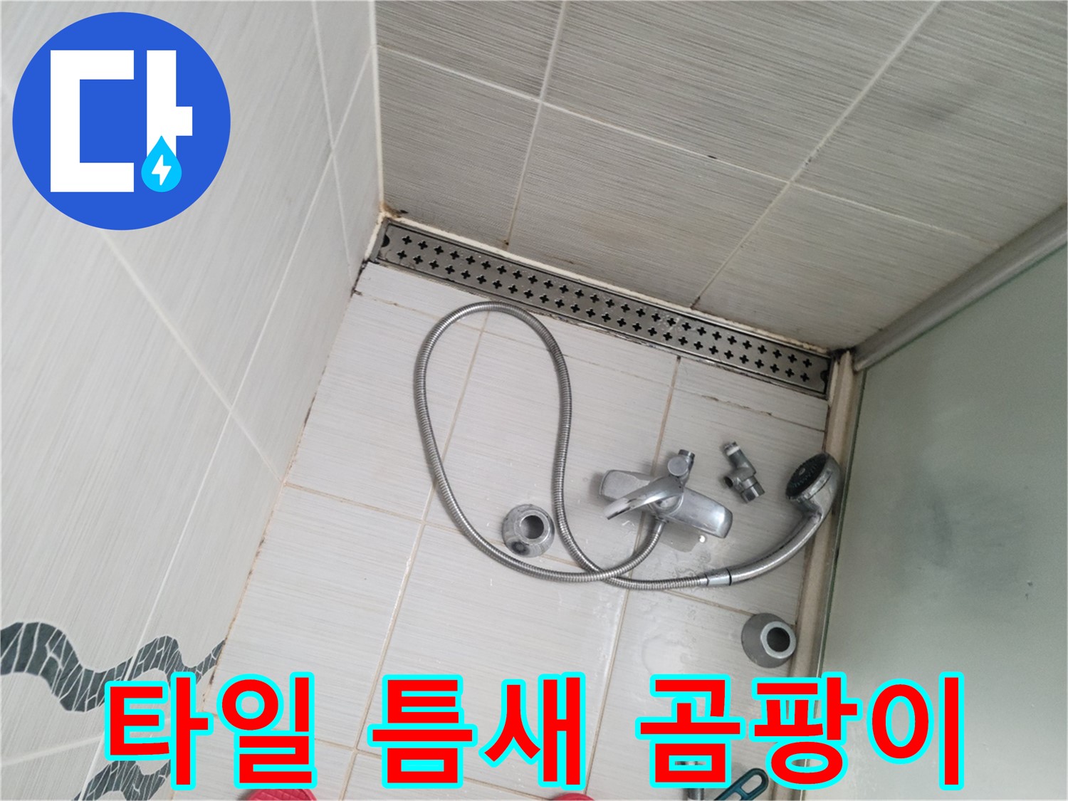 샤워 수전 주변 타일 틈새 곰팡이 제거 전 상태 확인 - 점검