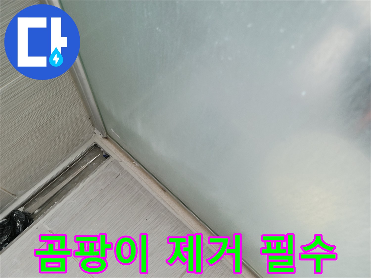 샤워 파티션 누수 - 낡은 실리콘 제거 후 - 곰팡이 제거는 필수