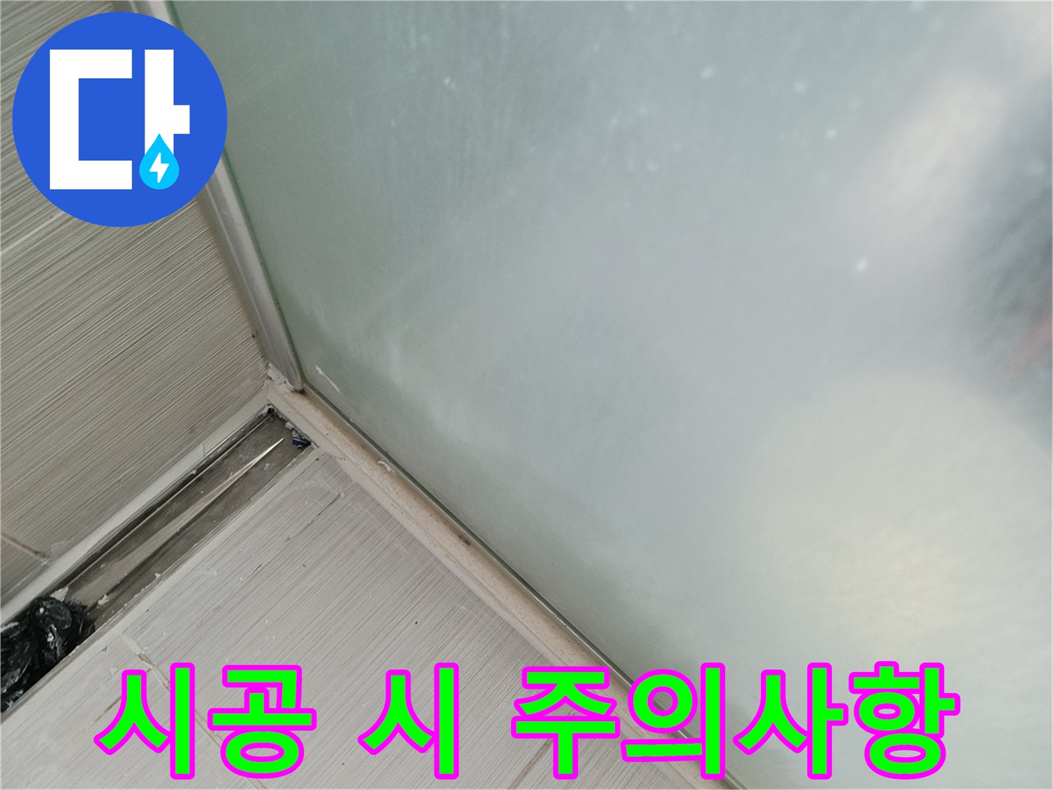 샤워 파티션 누수 - 실리콘 시공 시 주의사항 - 환기, 습도, 온도 중요